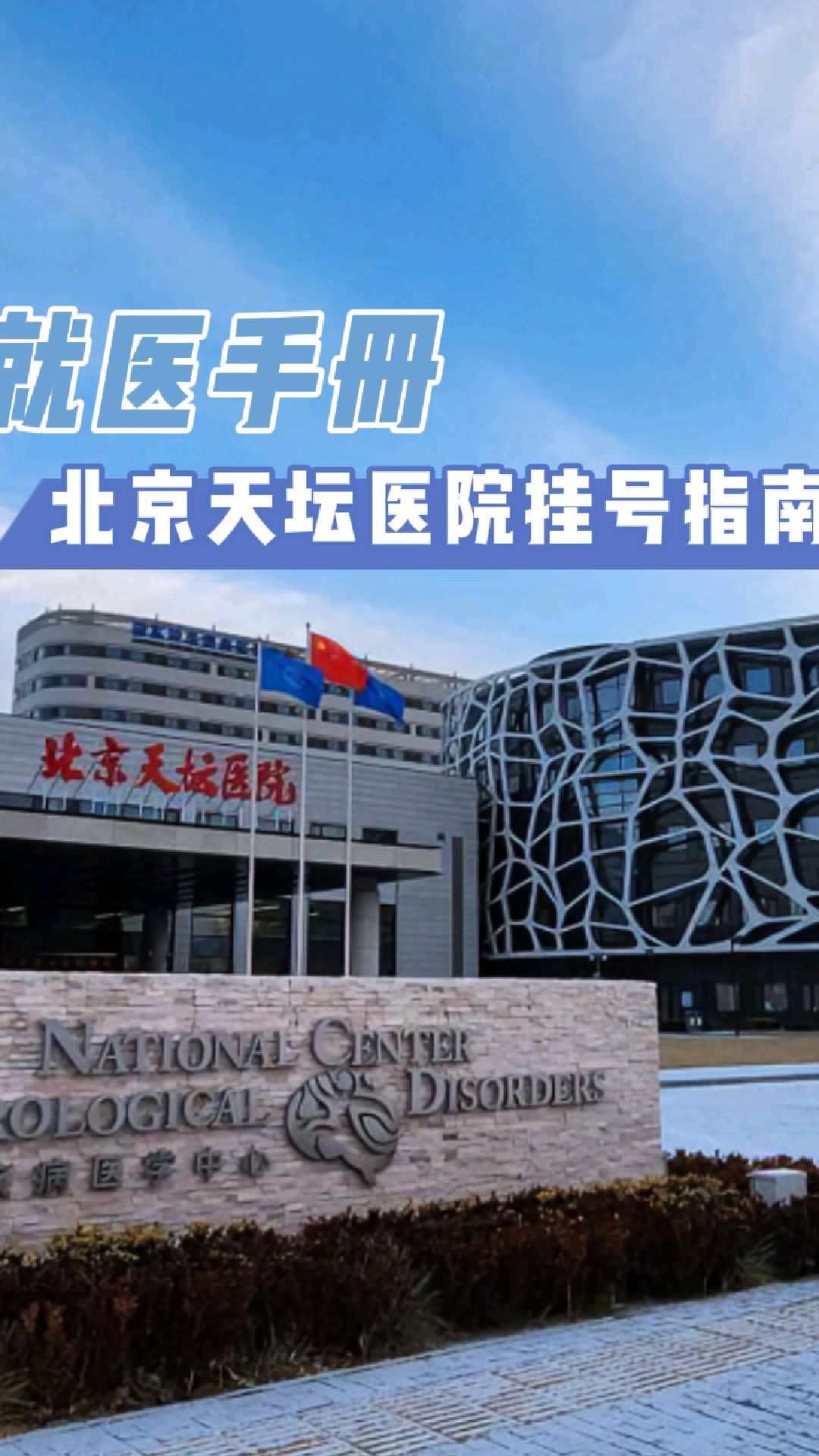 北京天坛医院挂号统一平台，北京天坛医院挂号热线