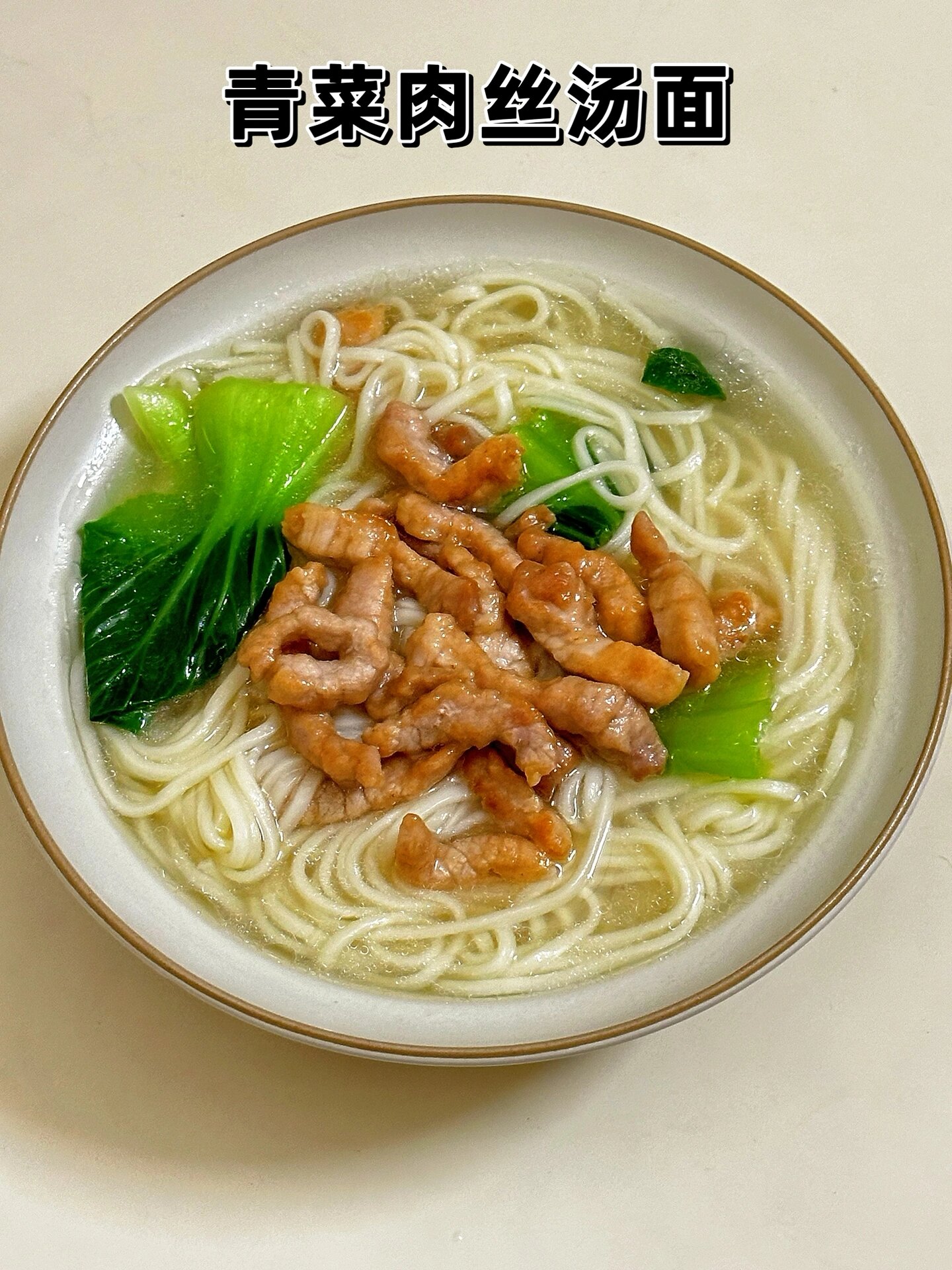 青菜肉丝汤面,清淡又好吃