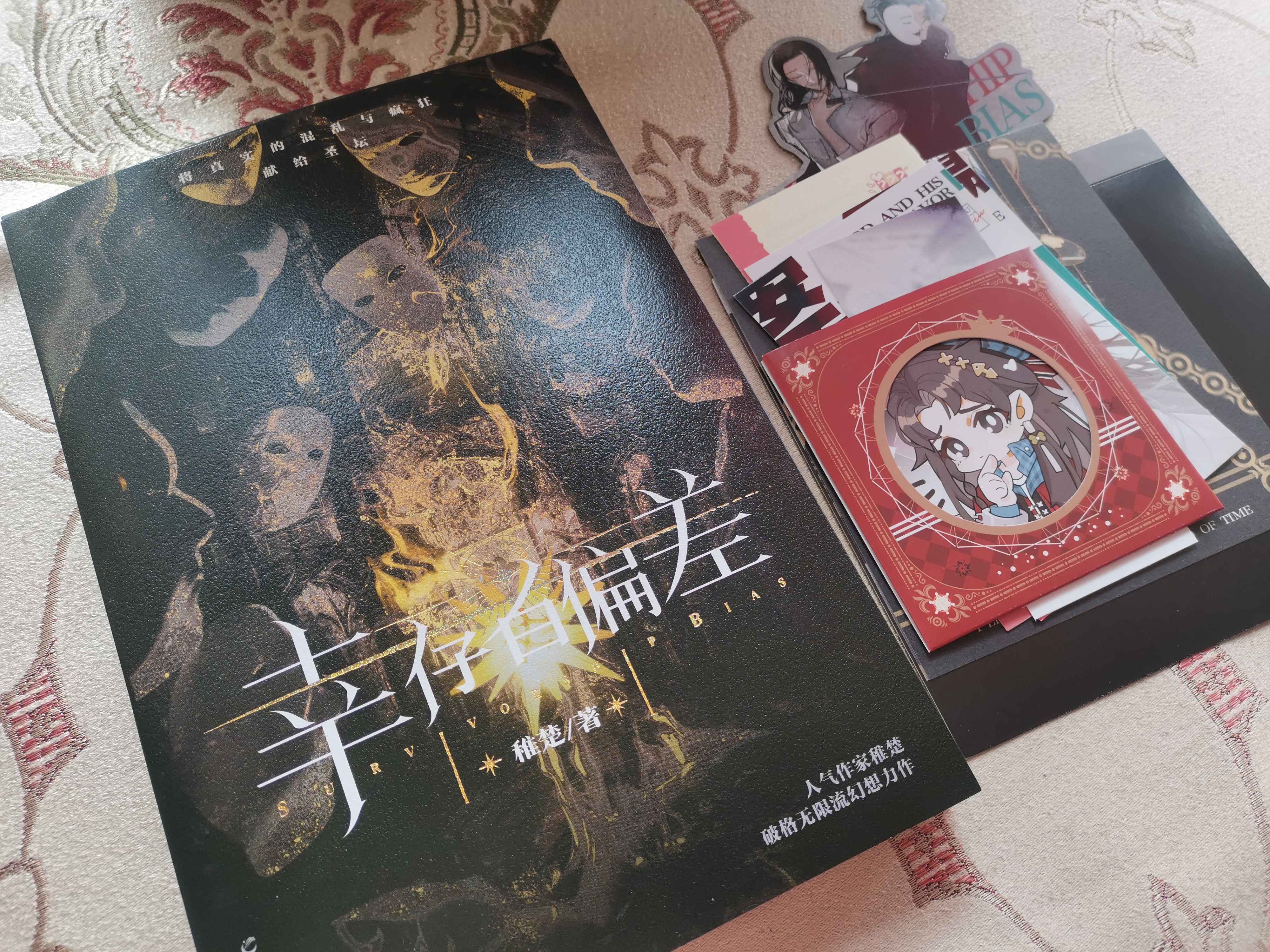 《幸存者偏差》,我爱你,你的人生下辈子,我承包了