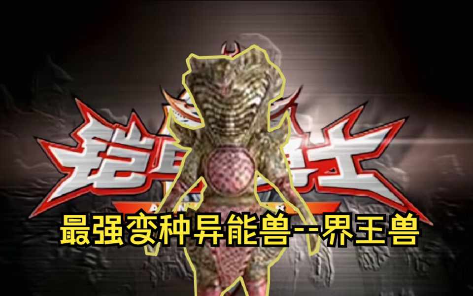 铠甲勇士:远古恶兽和界王兽谁的实力强,帝皇侠说出真相