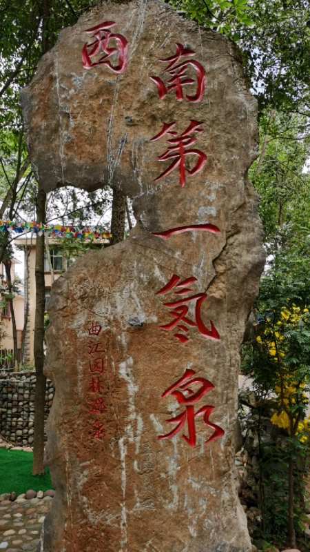 西南第一氡温泉建水曲江温泉