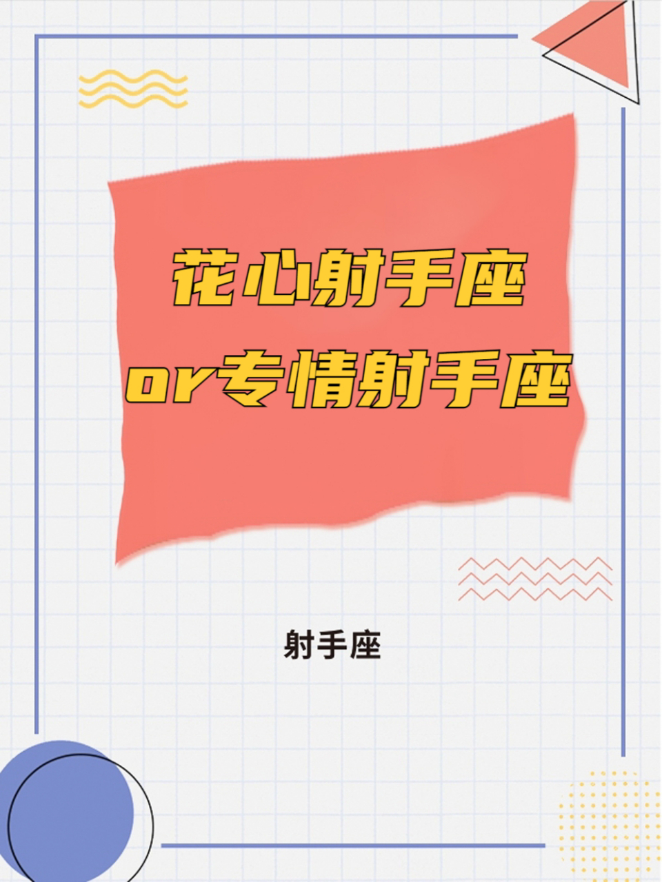 "花心"射手座or专情射手座 说射手是个花心的人其实是因为没有抓住和