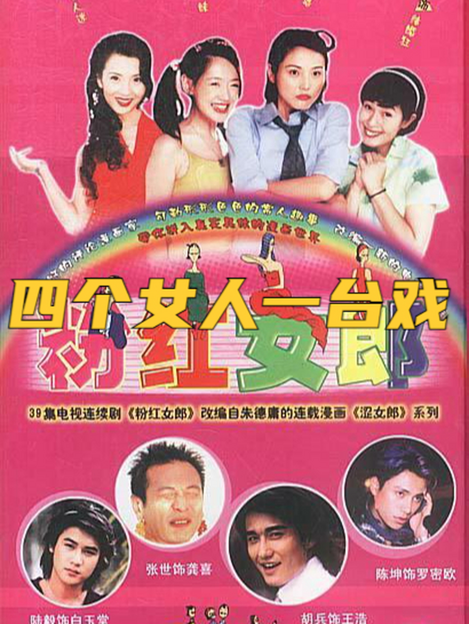 四个女人一台戏 《粉红女郎》脱胎于漫画,保留了漫画的很多特性,从一