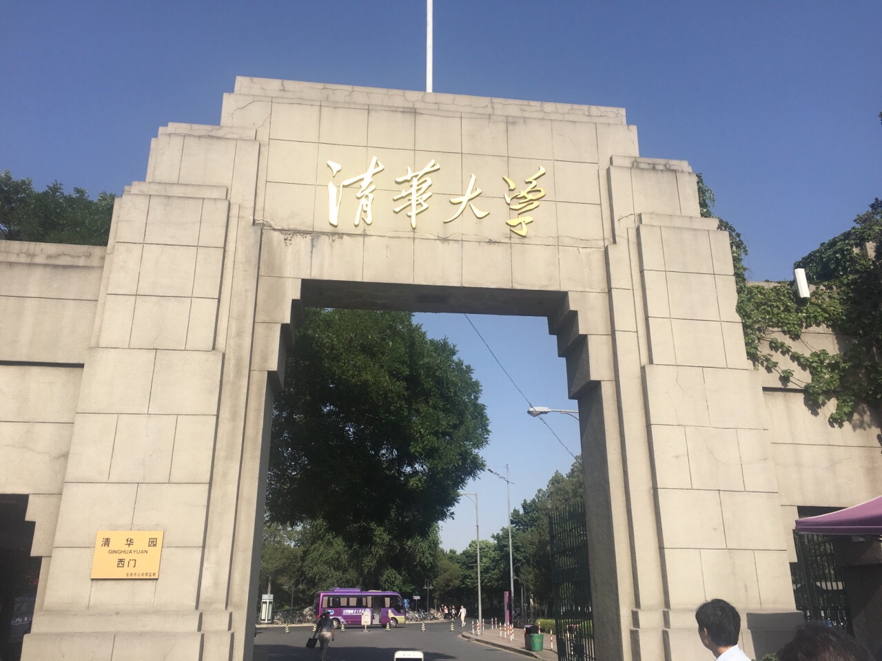 新当选院士担任 清华大学新校长任命打破一个常规