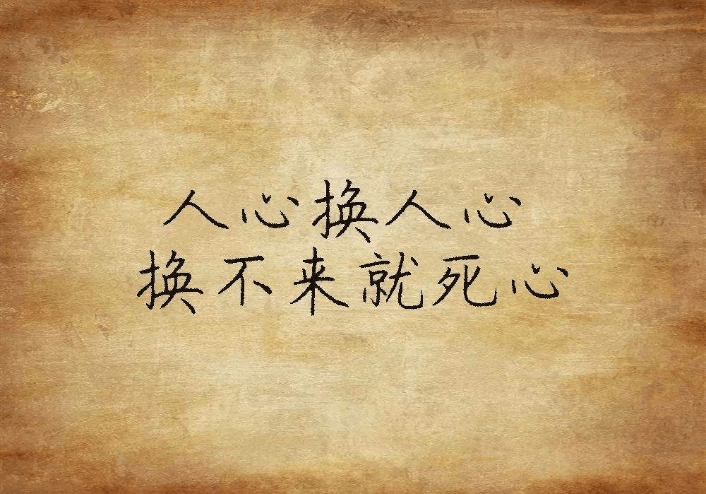 人心现实的文字图片图片