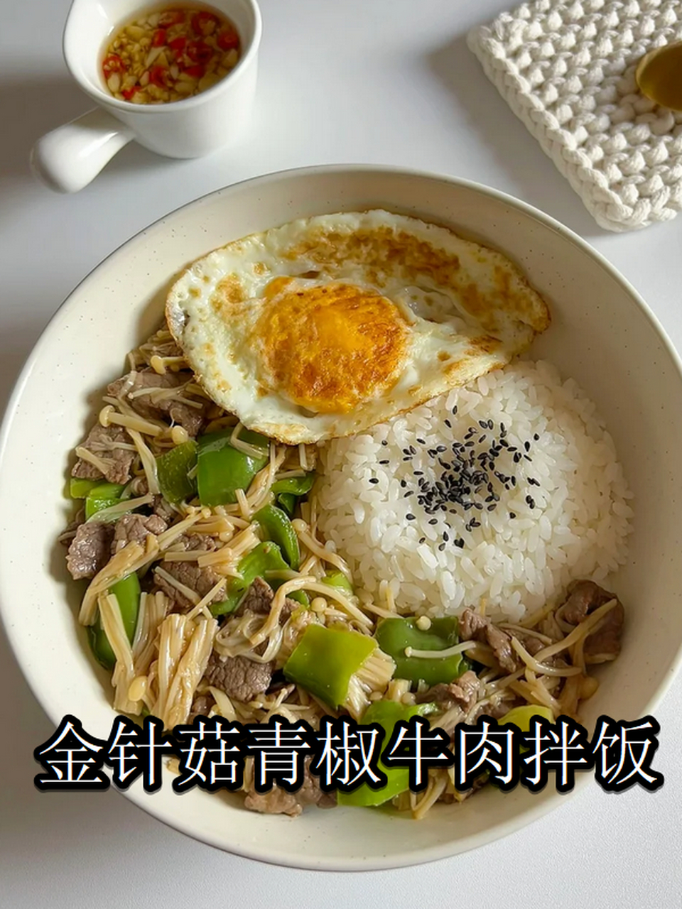 金针菇青椒牛肉拌饭:一道色香味俱全的快捷美食  准备材料:新鲜的金针