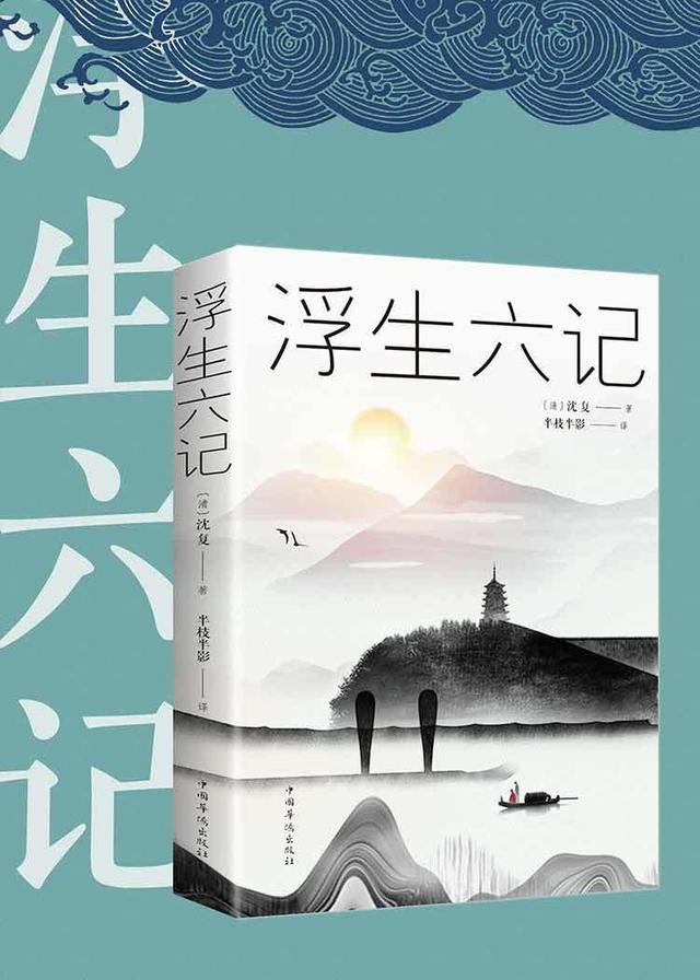 江中咏:读《浮生六记》有感