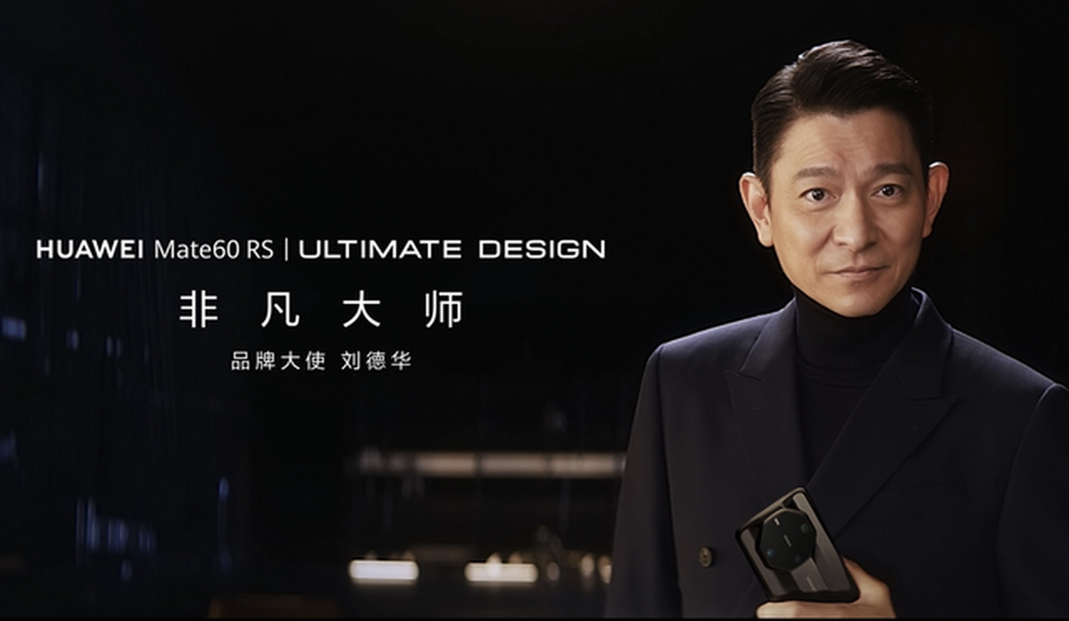 华为在秋季新品发布会上推出超高端品牌"ultimatedesign非凡大师",该