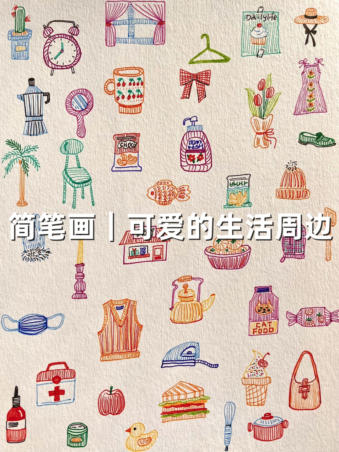 简笔画|可爱的生活周边