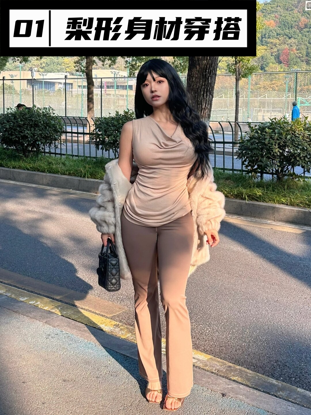 这种身材的穿搭关键在于平衡上下半身的比例,突出身材的优势,并修饰下