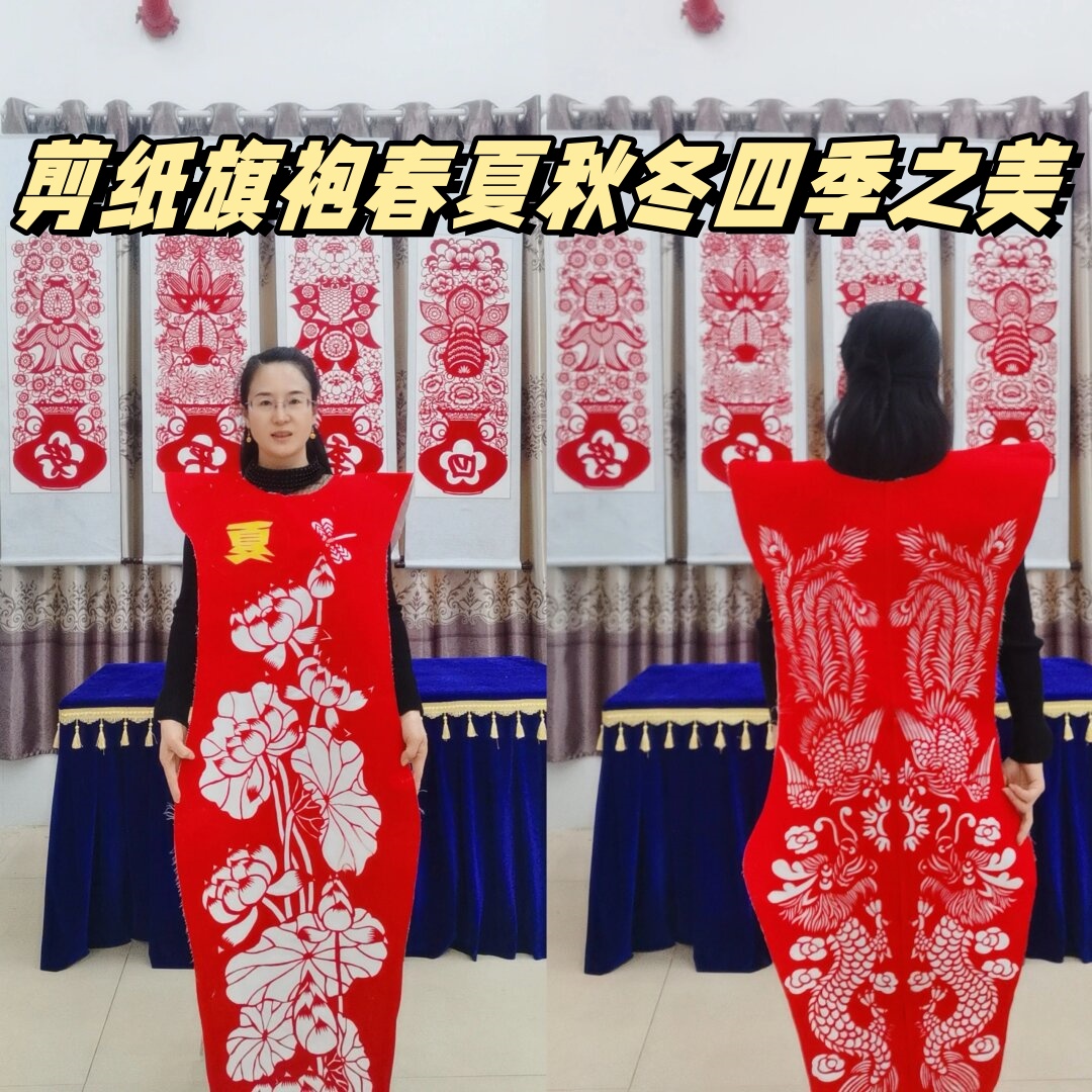 剪纸旗袍春夏秋冬四季之美  这套春夏秋冬剪纸旗袍,是舞台表演的绝佳