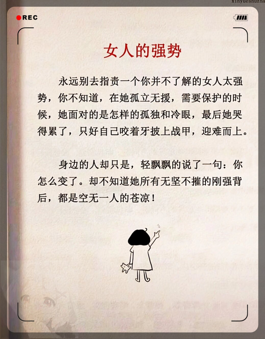 【强势女人,背后的无奈与坚韧】  有人说,女人的强势来自迫不得已.