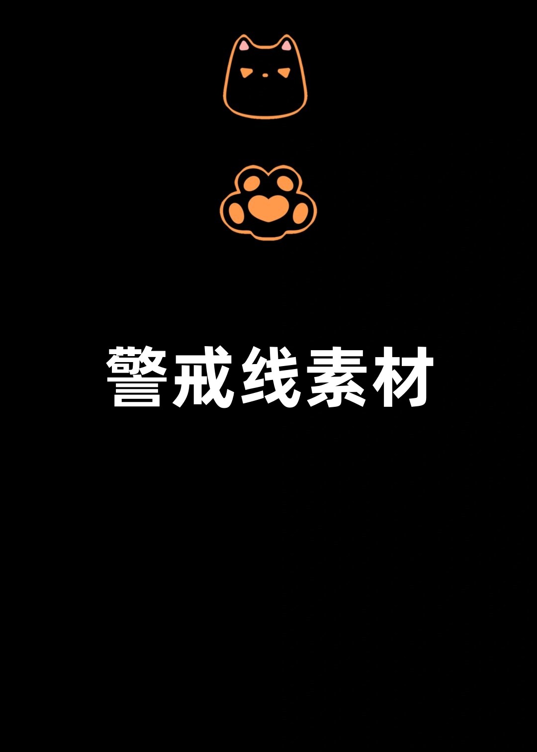 警戒线素材  这些警戒线素材都能够提供专业且引人注目的视觉效果