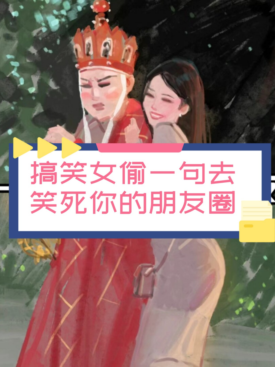 搞笑女偷一句去笑死你的朋友圈