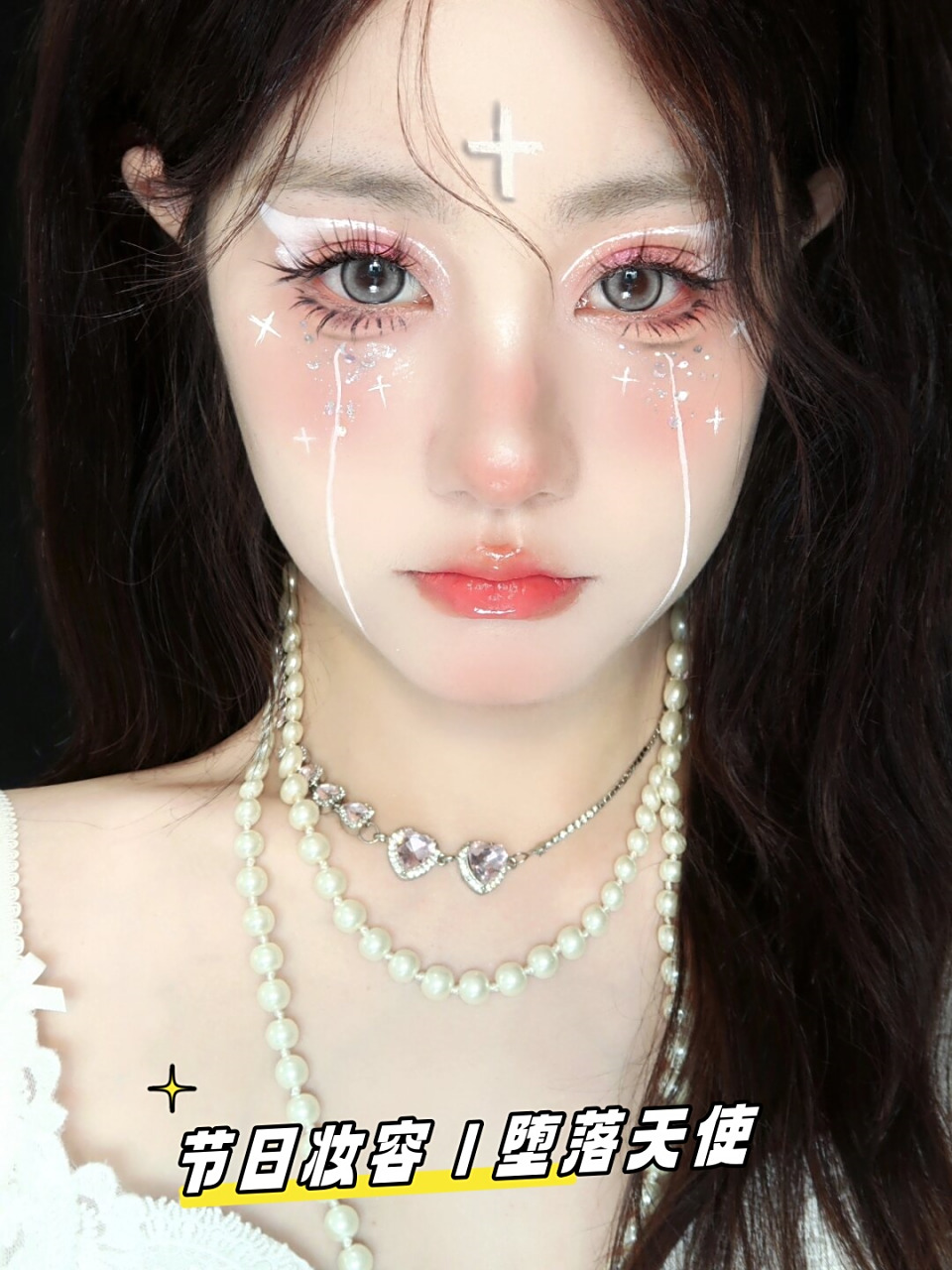 节日妆容|堕落天使