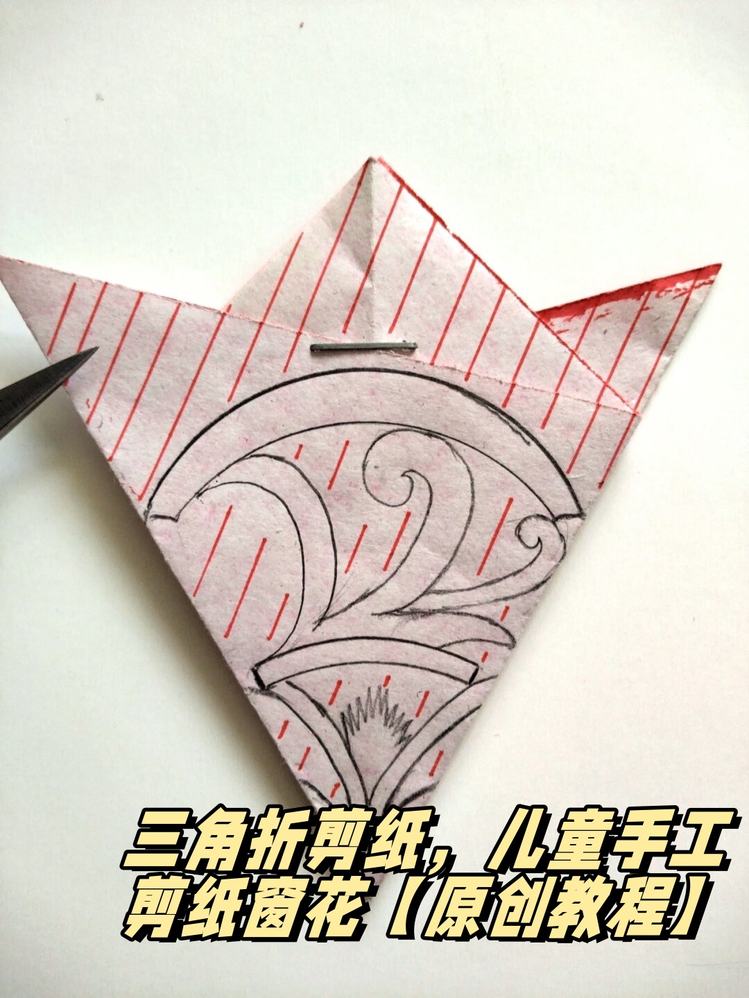 三角折剪纸,儿童手工剪纸窗花