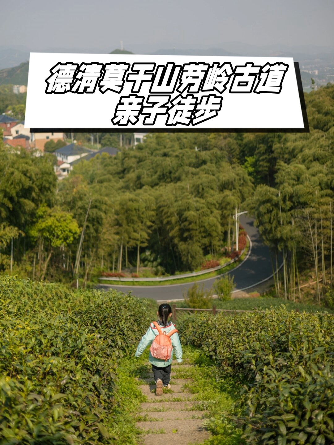 德清莫干山劳岭古道亲子徒步  莫干山自驾游的劳岭村景区是一个小众
