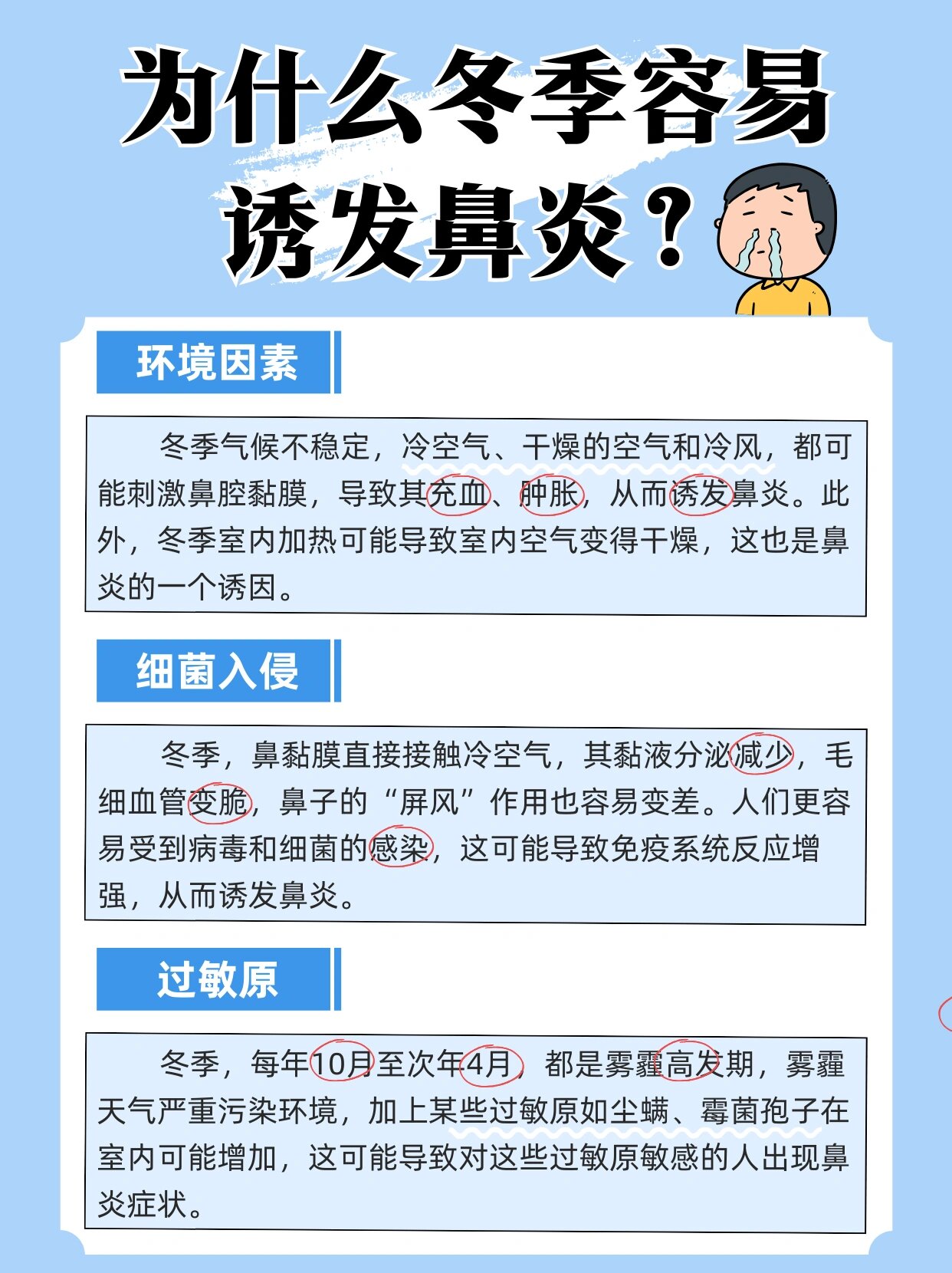 冬季是鼻炎的高发时期鼻炎轻的患者可能出现频繁喷嚏及流鼻涕等症状