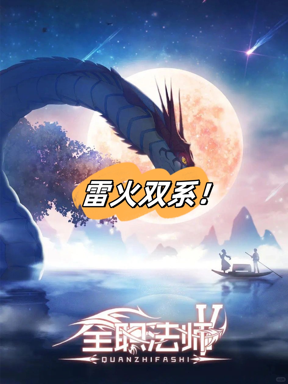 《全职法师》莫凡穿越到魔法世界,觉醒雷火双系!