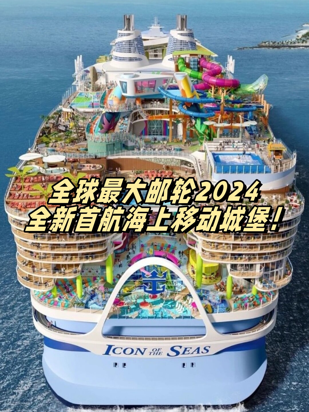 皇家加勒比旗下的全新25万吨邮轮海洋标志号icon of the seas于今