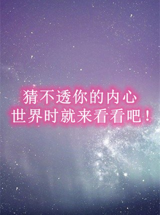 当猜不透一个人的内心世界时,我们可以借助星座配对,情感和分享来更