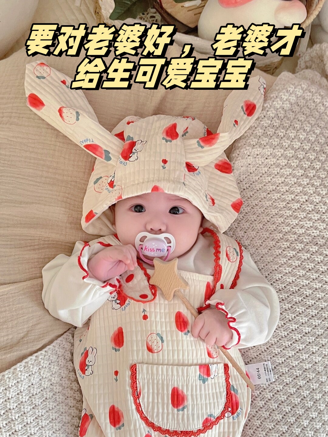 要对老婆好 老婆才给生可爱宝宝
