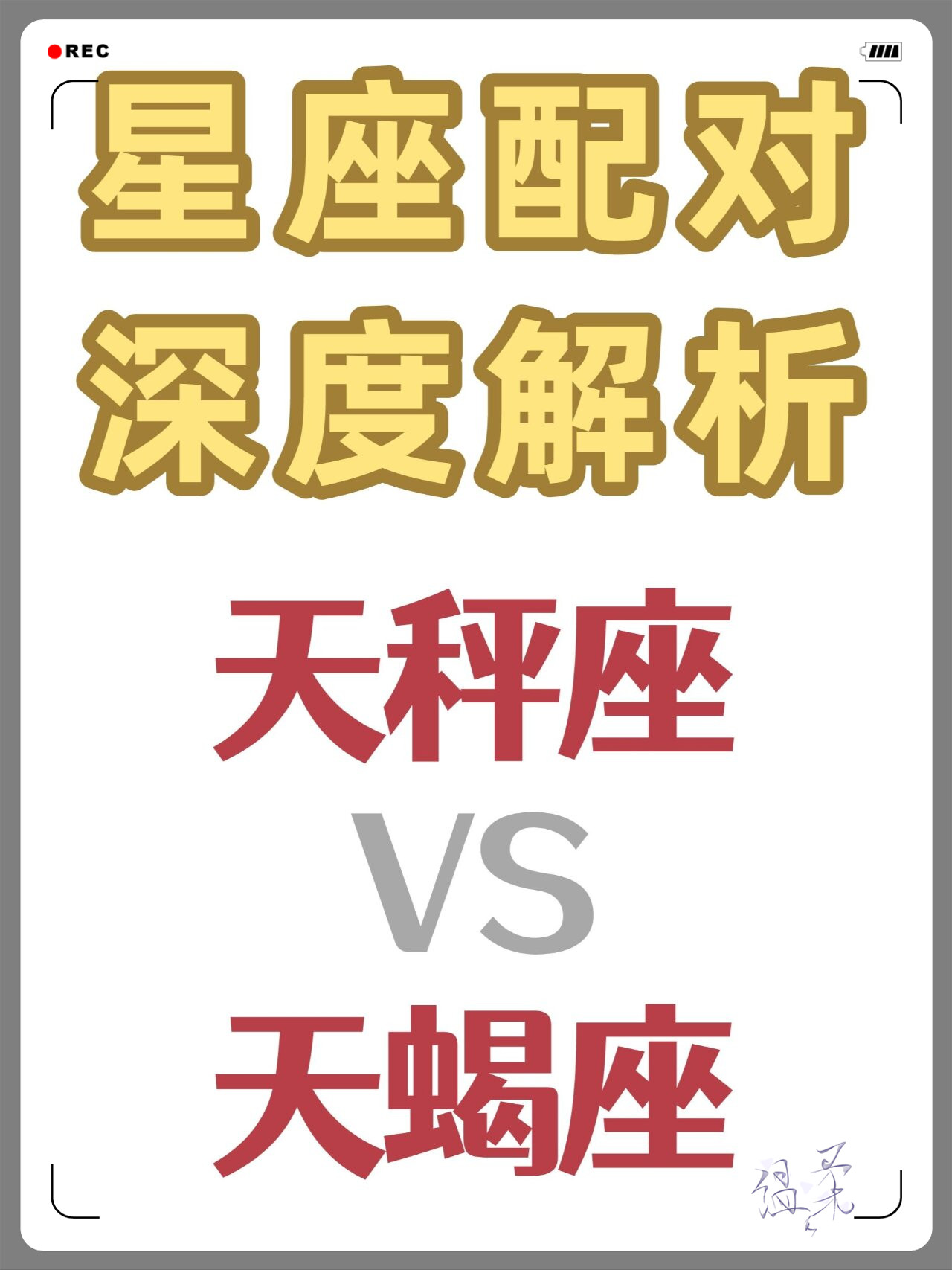 星座配对深度解析:天秤vs天蝎