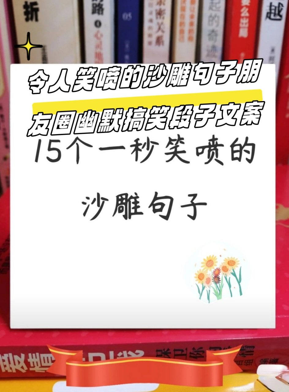 令人笑喷的沙雕句子朋友圈幽默搞笑段子文案