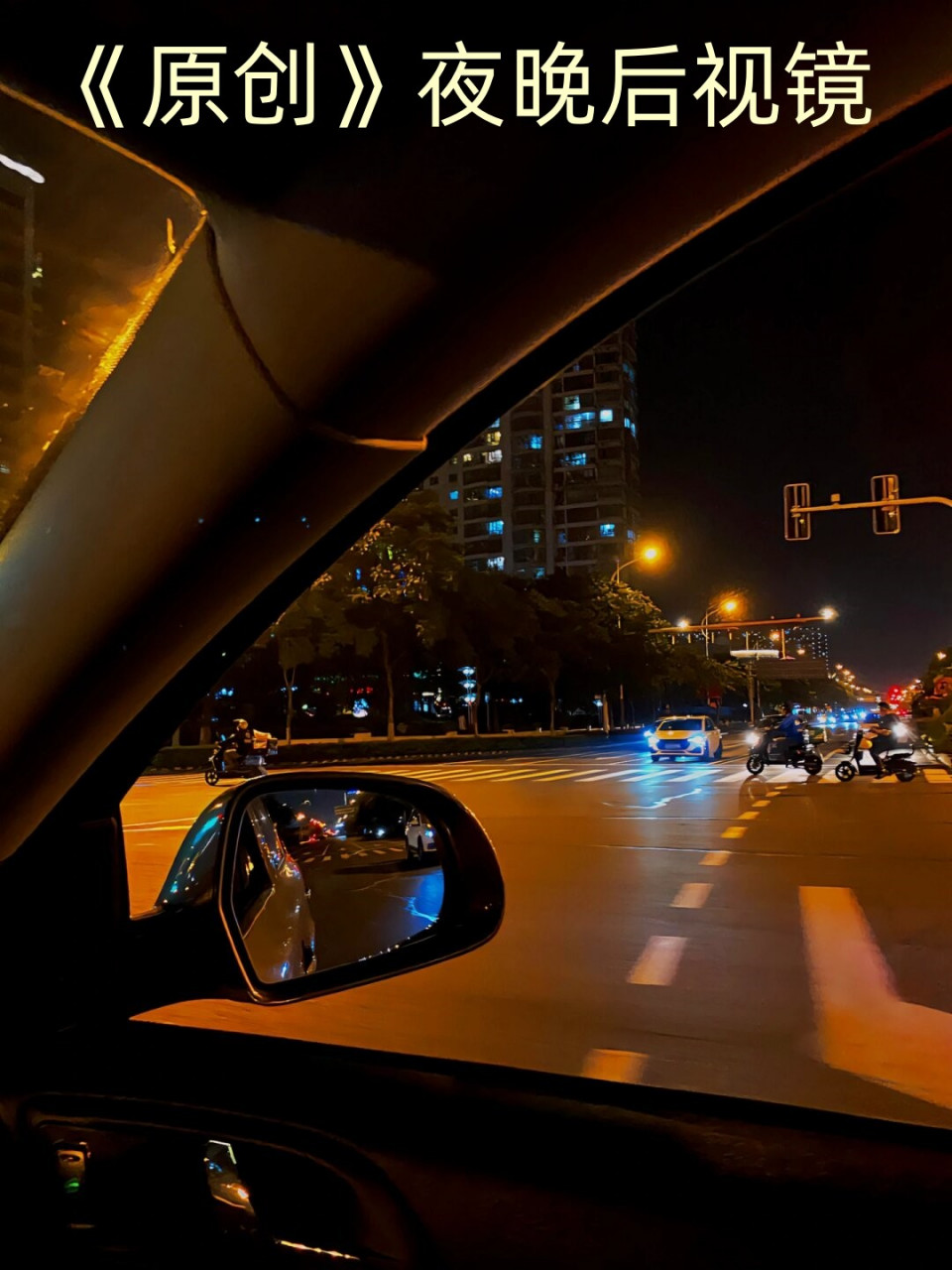 夜晚后视镜照片图片