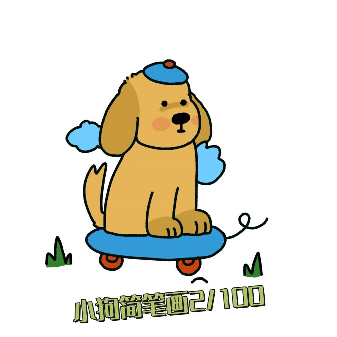 小狗简笔画2/100  是滑滑板的小金毛哦
