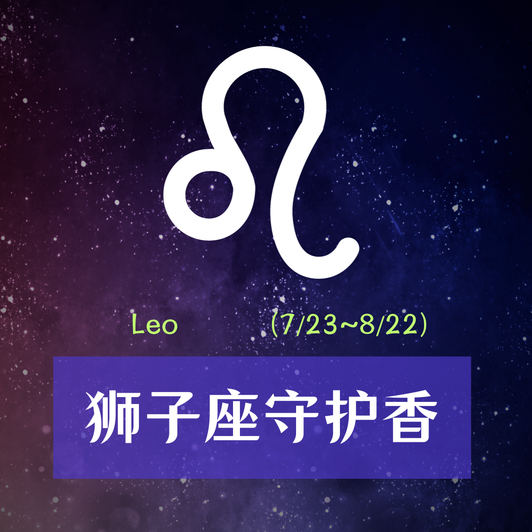属性:火象星座  守护星:太阳  幸运颜色:金色  守护花:天竺葵  狮子座