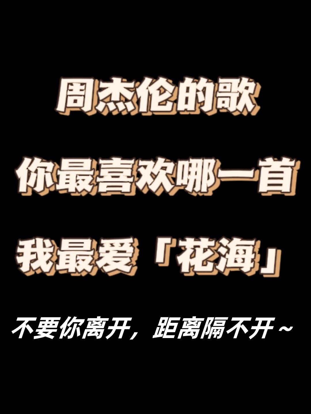 《花海》中的歌词"不要你离开,距离隔不开",表达了恋人之间