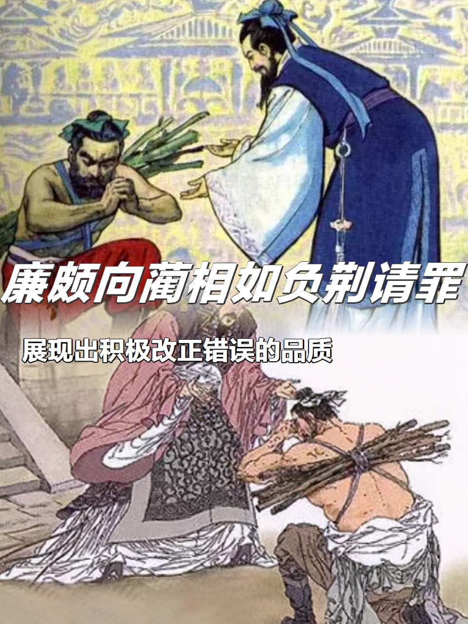 "勇于认错,积极改正":廉颇向蔺相如负荆请罪,展现出积极改正错误的