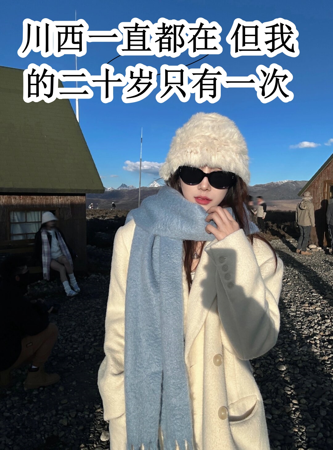 川西一直都在 但我的二十岁只有一次