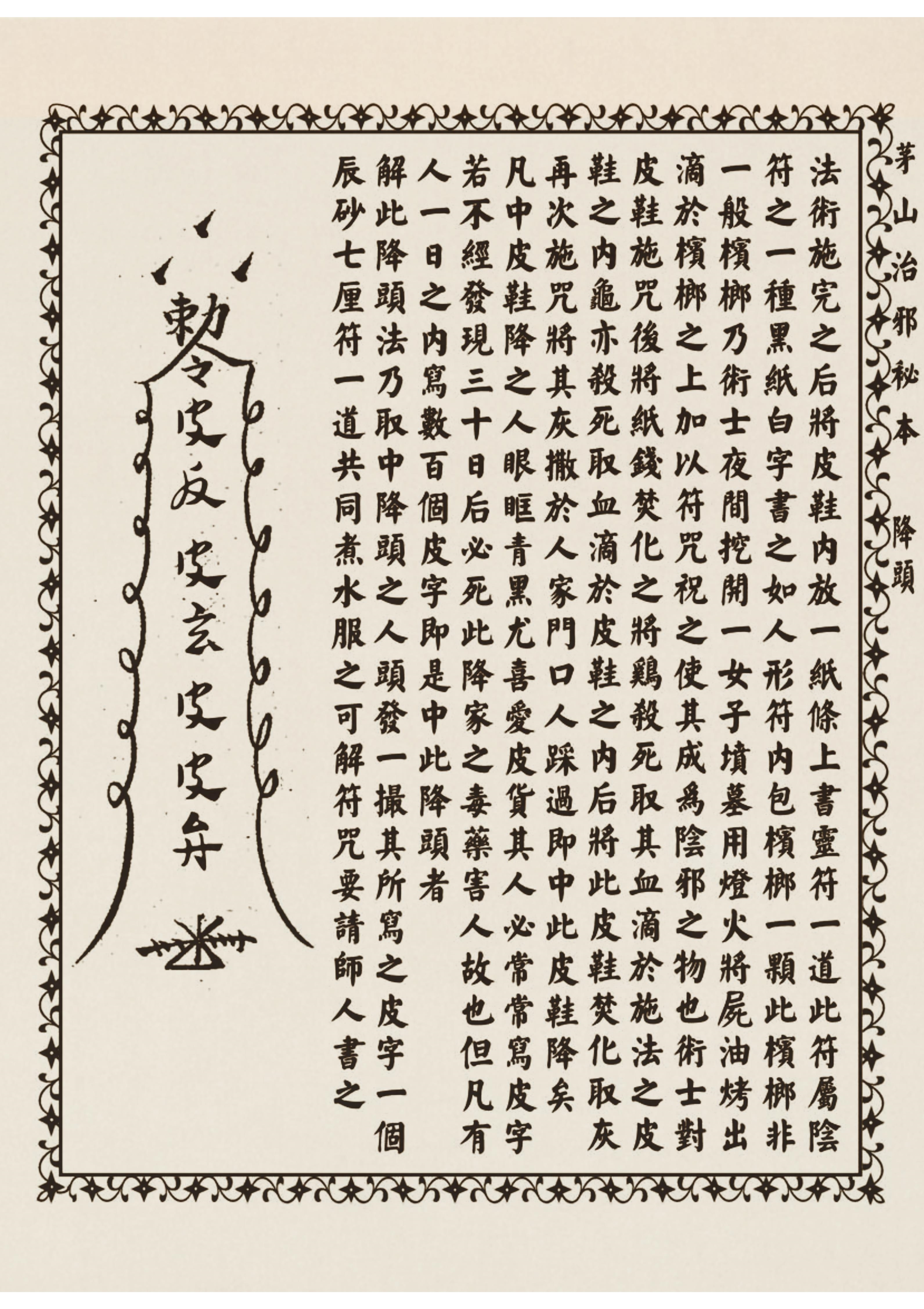 茅山治邪秘本 古书籍 仅供参考