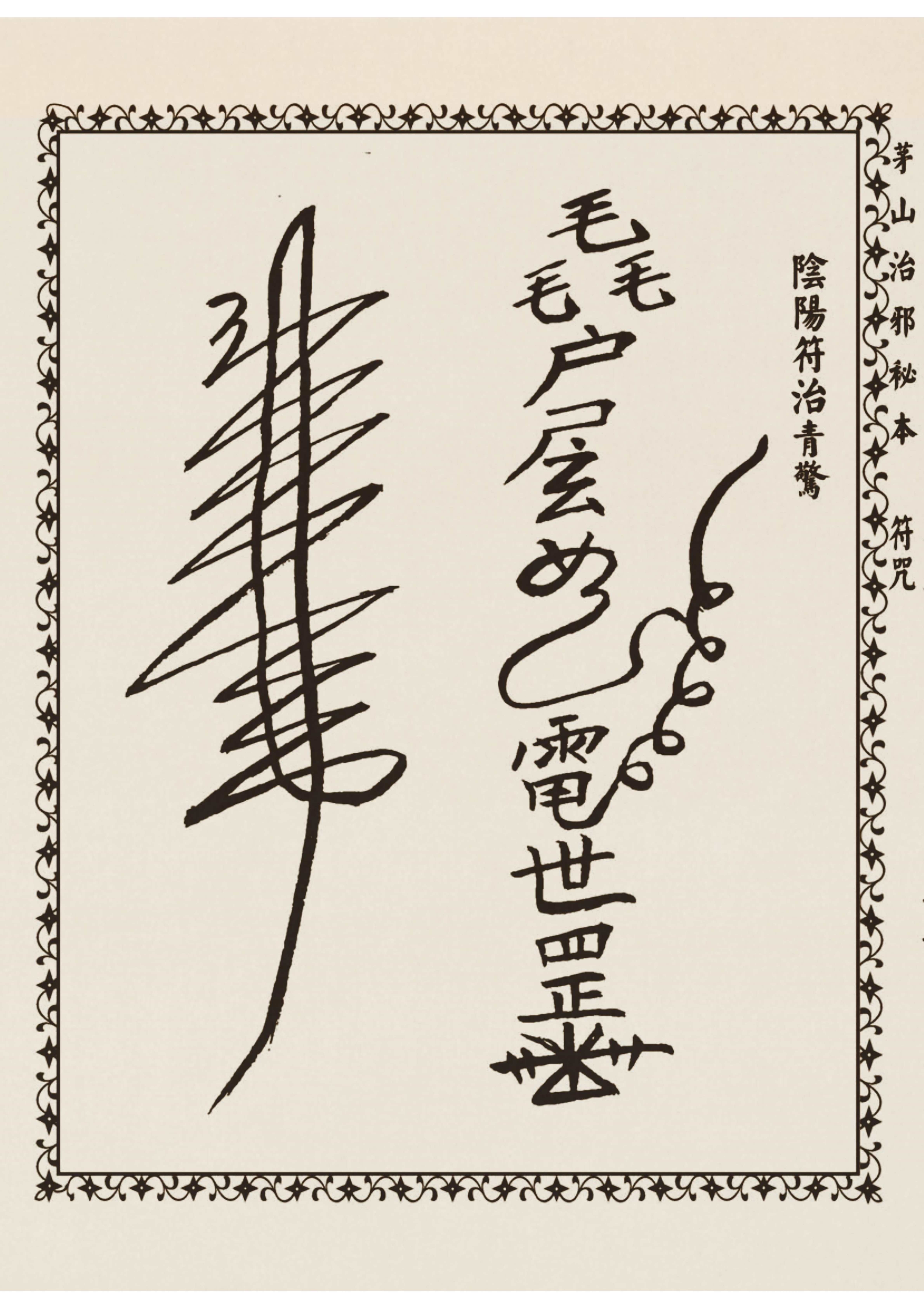 茅山治邪秘本 古书籍 仅供参考