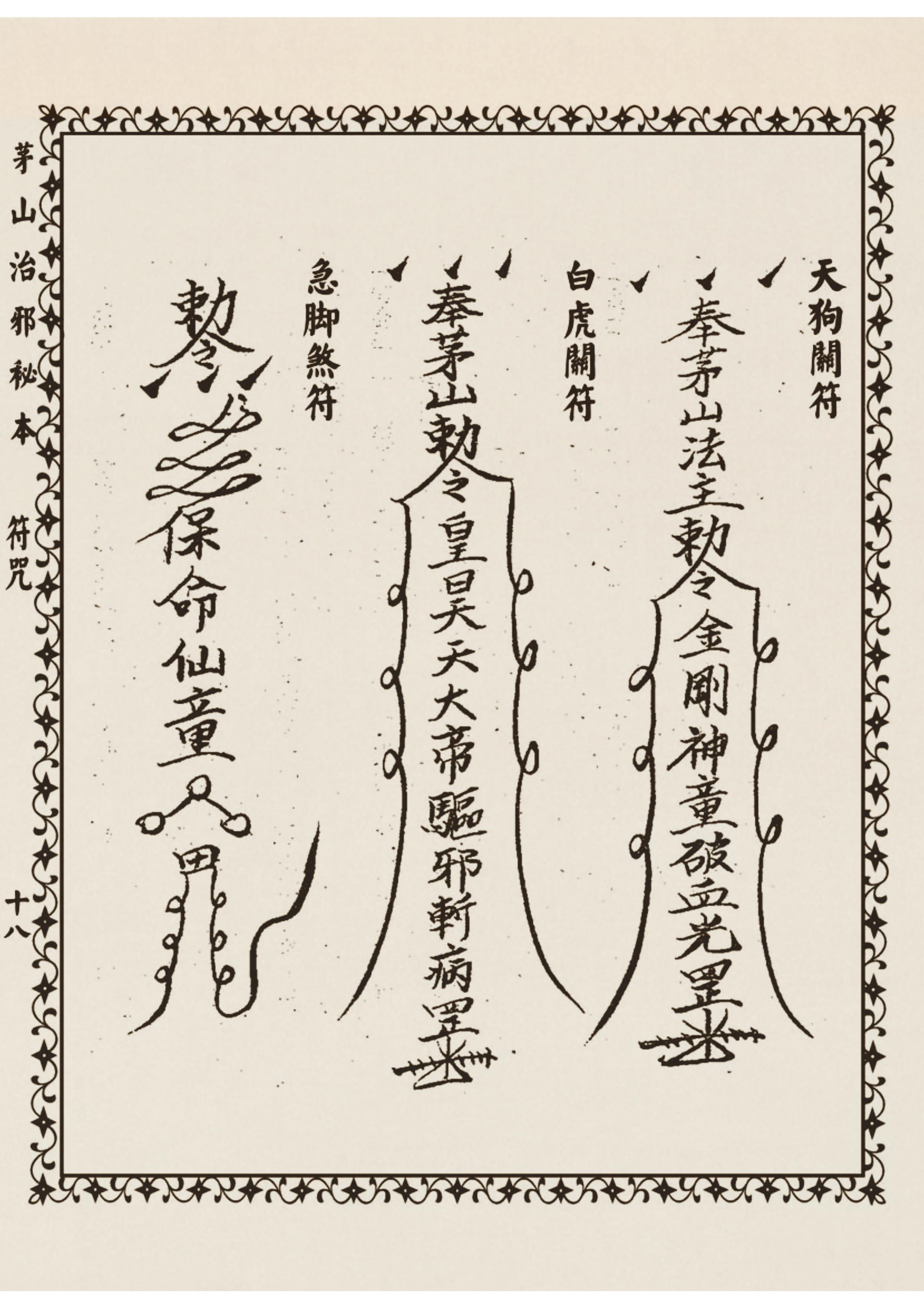 茅山治邪秘本 古书籍 仅供参考