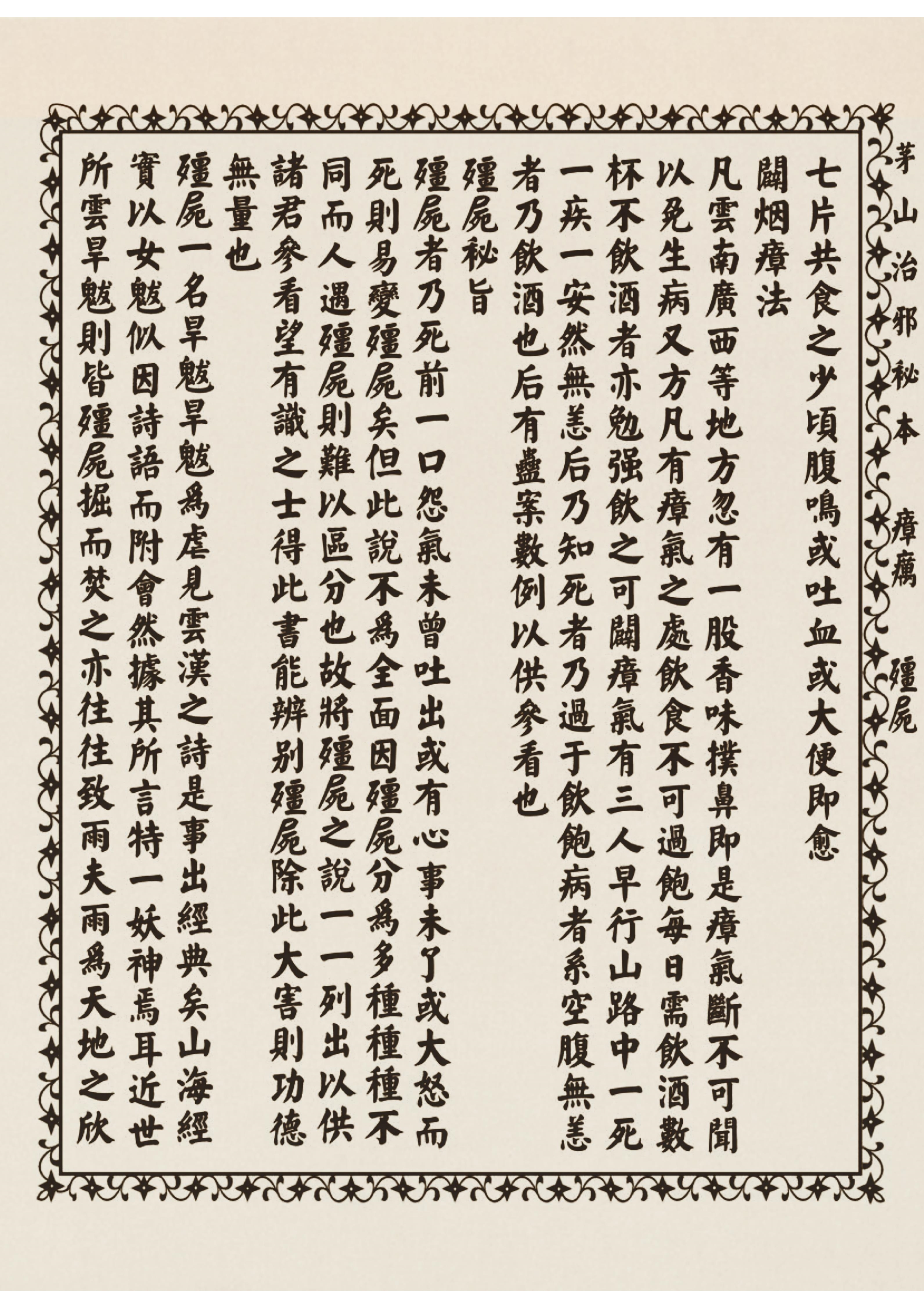 茅山治邪秘本 古书籍 仅供参考