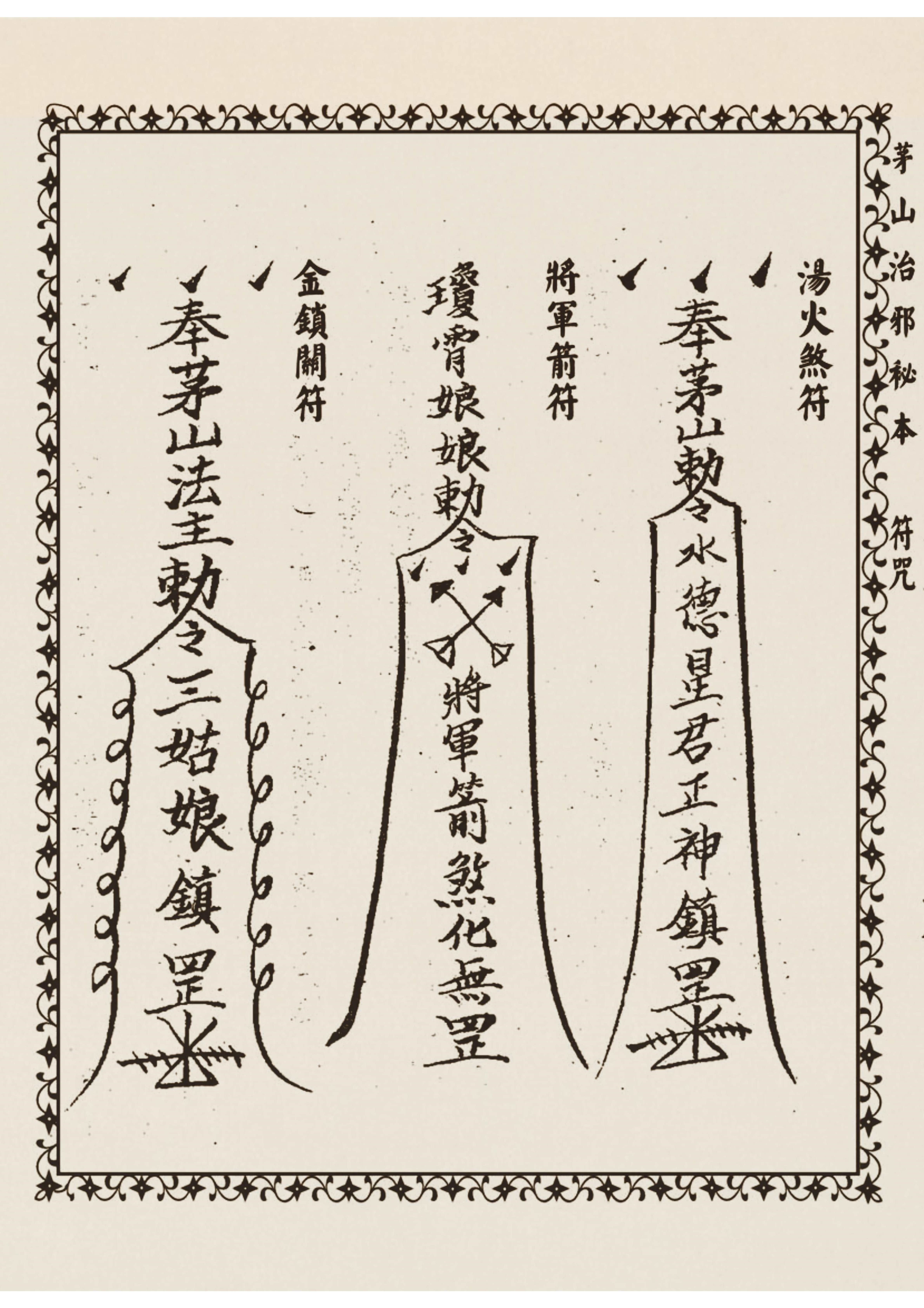 茅山治邪秘本 古书籍 仅供参考