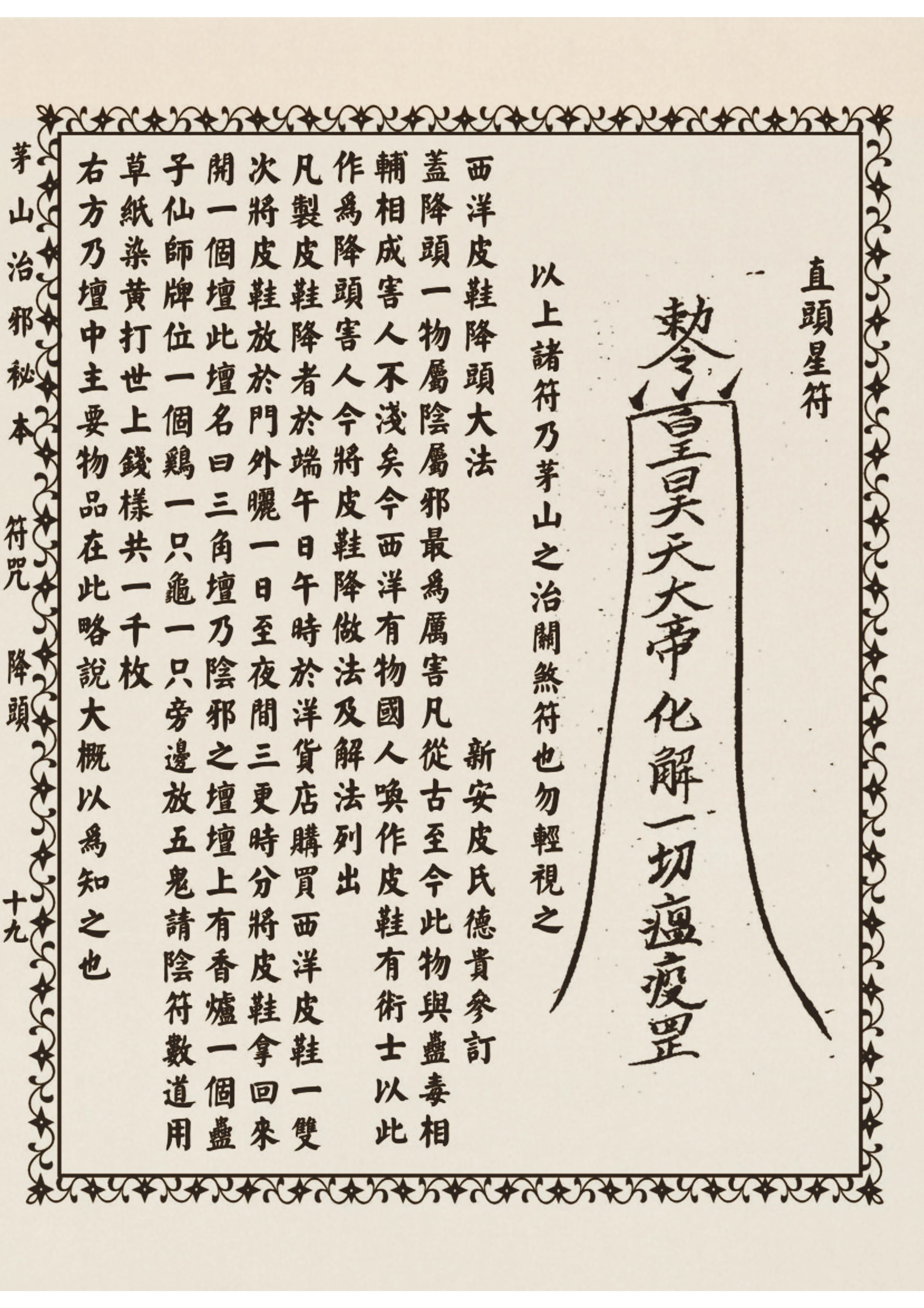 茅山治邪秘本 古书籍 仅供参考