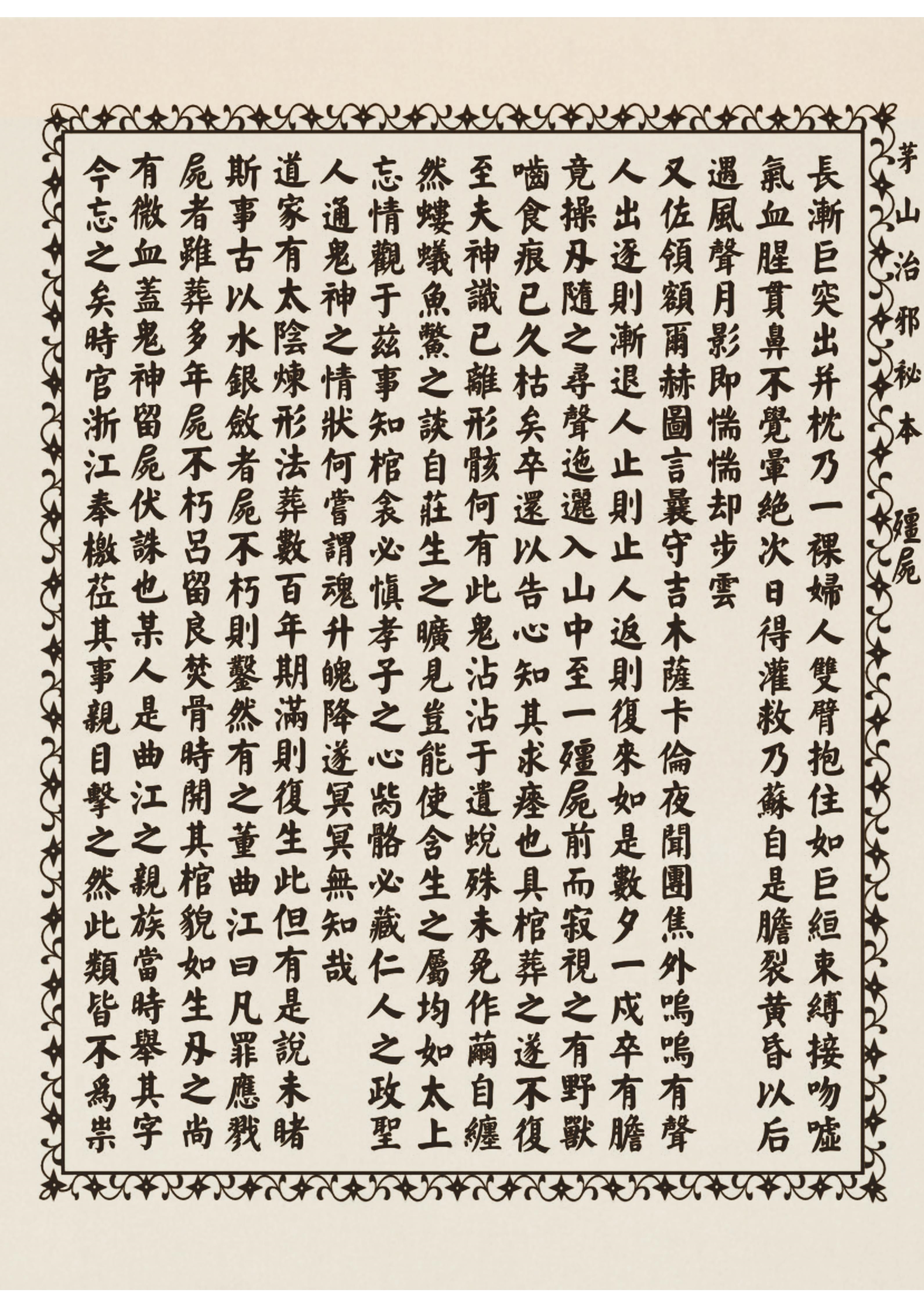 茅山治邪秘本 古书籍 仅供参考