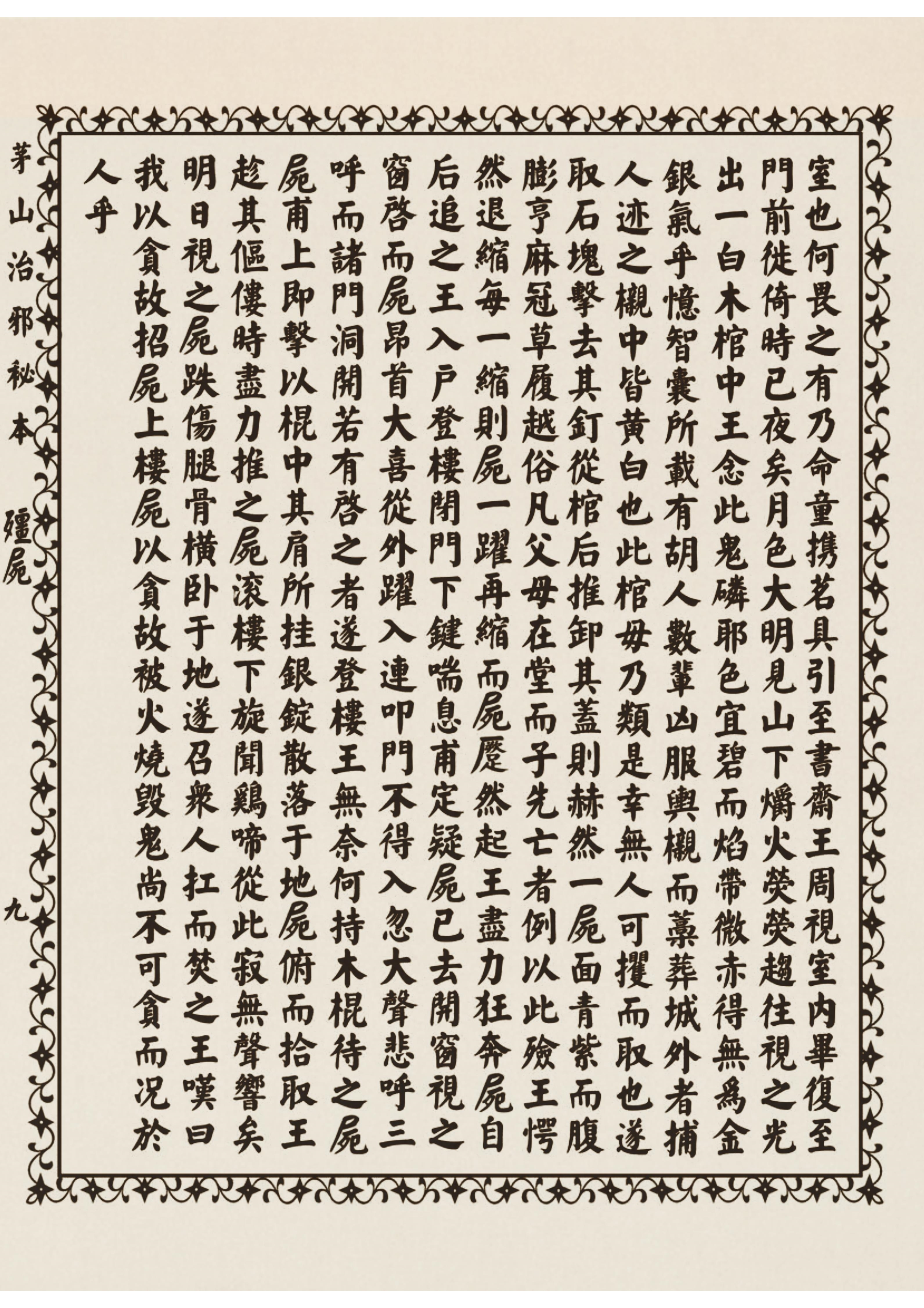 茅山治邪秘本 古书籍 仅供参考