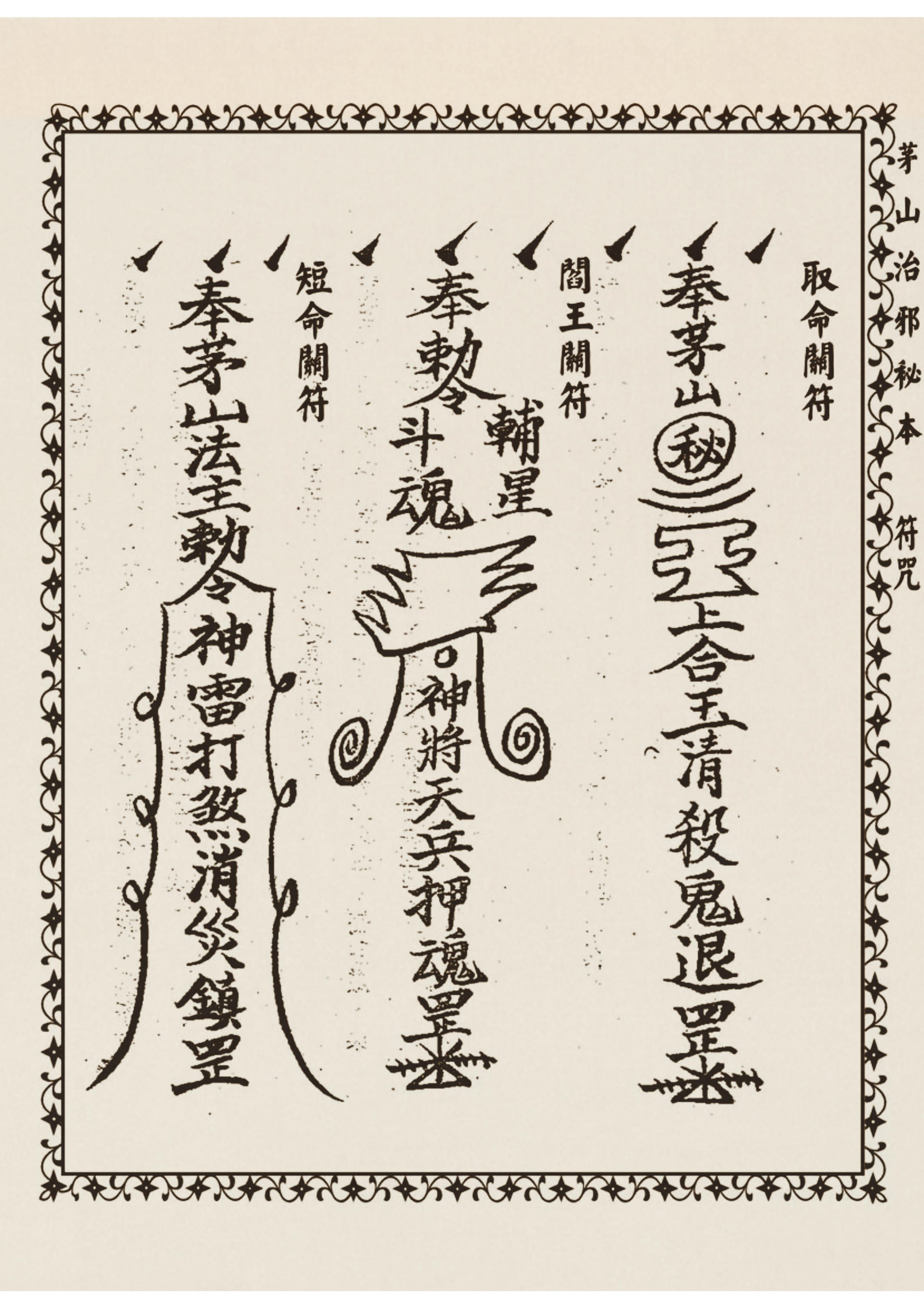 茅山治邪秘本 古书籍 仅供参考