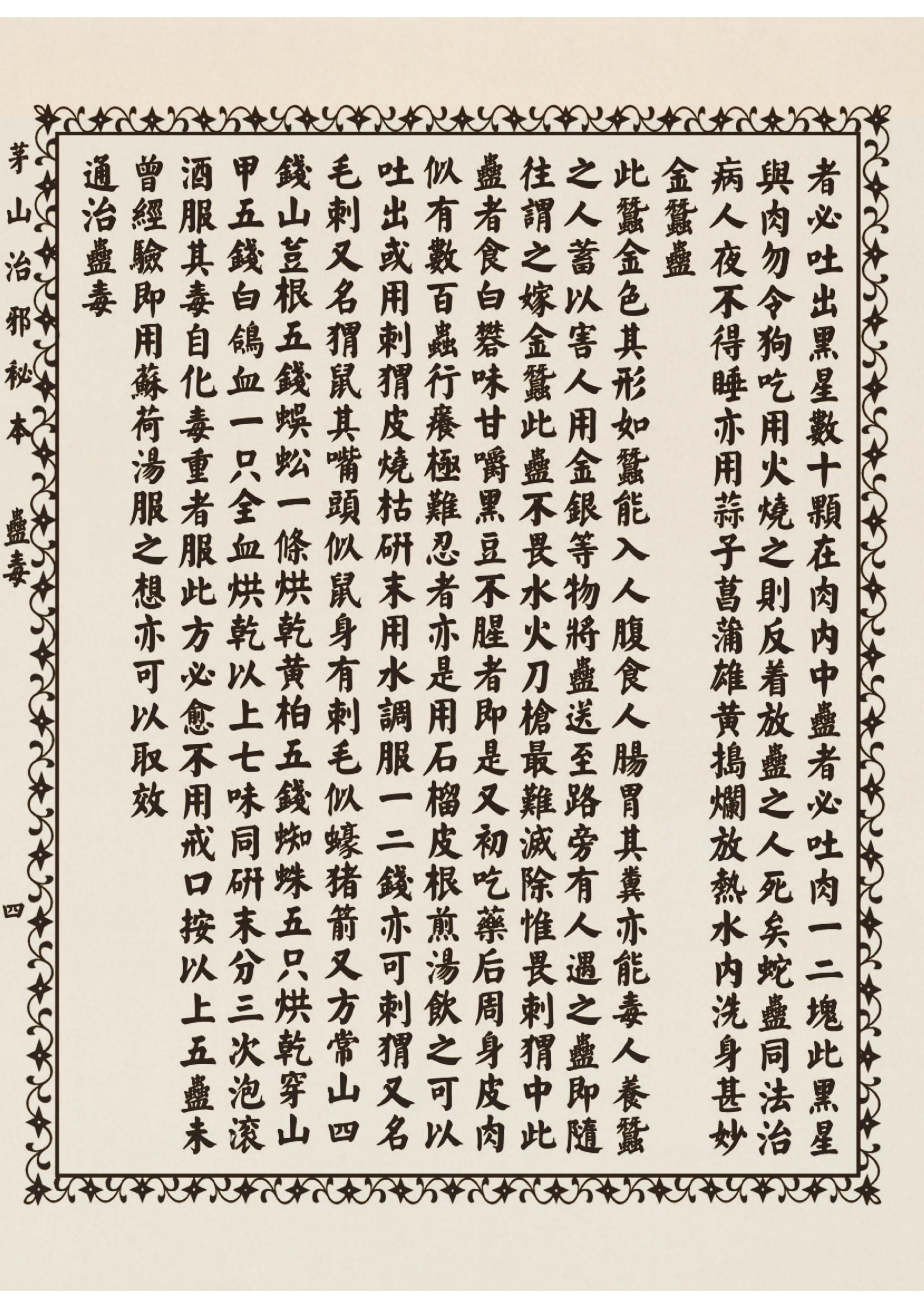 茅山治邪秘本 古书籍 仅供参考