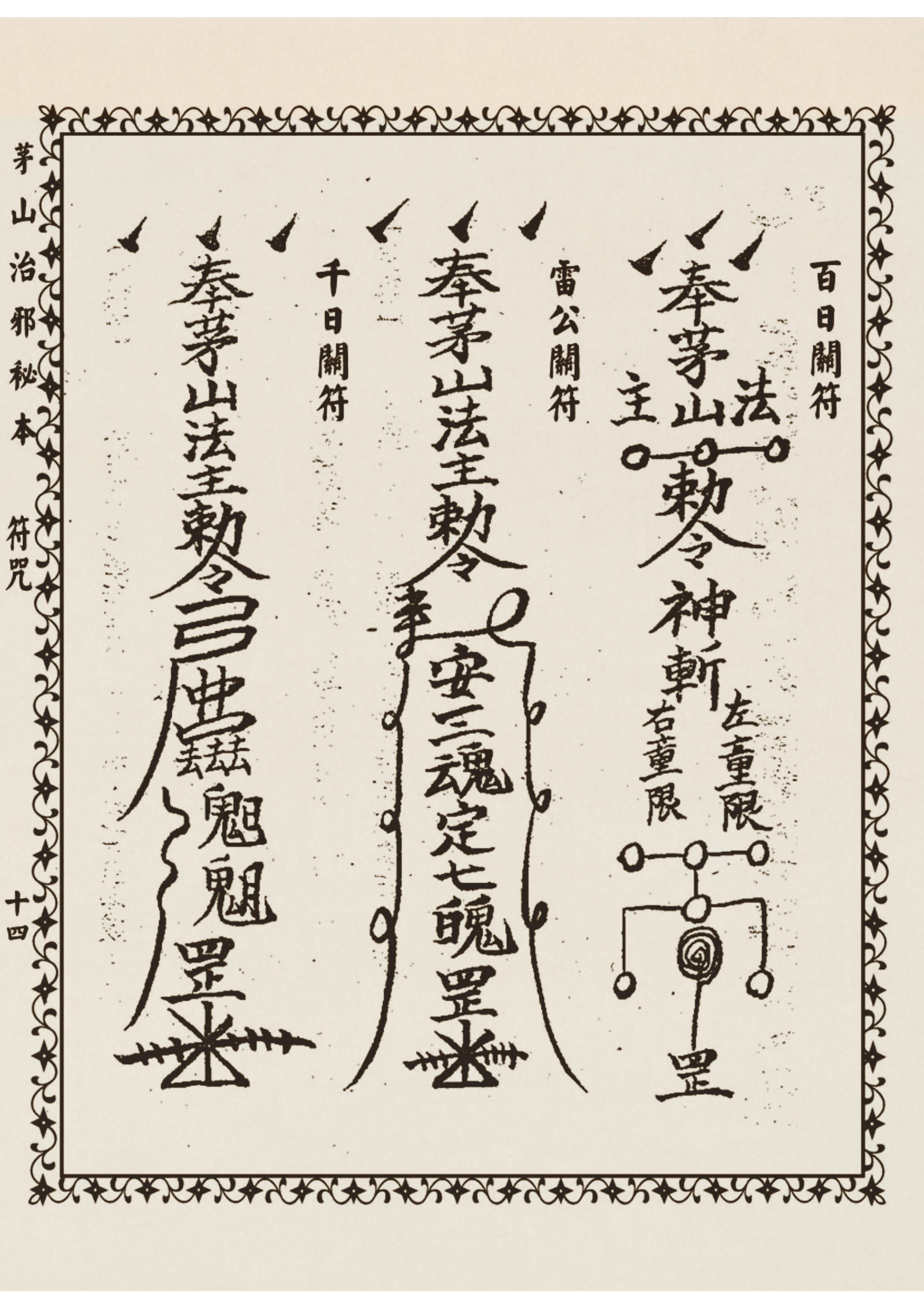 茅山治邪秘本 古书籍 仅供参考