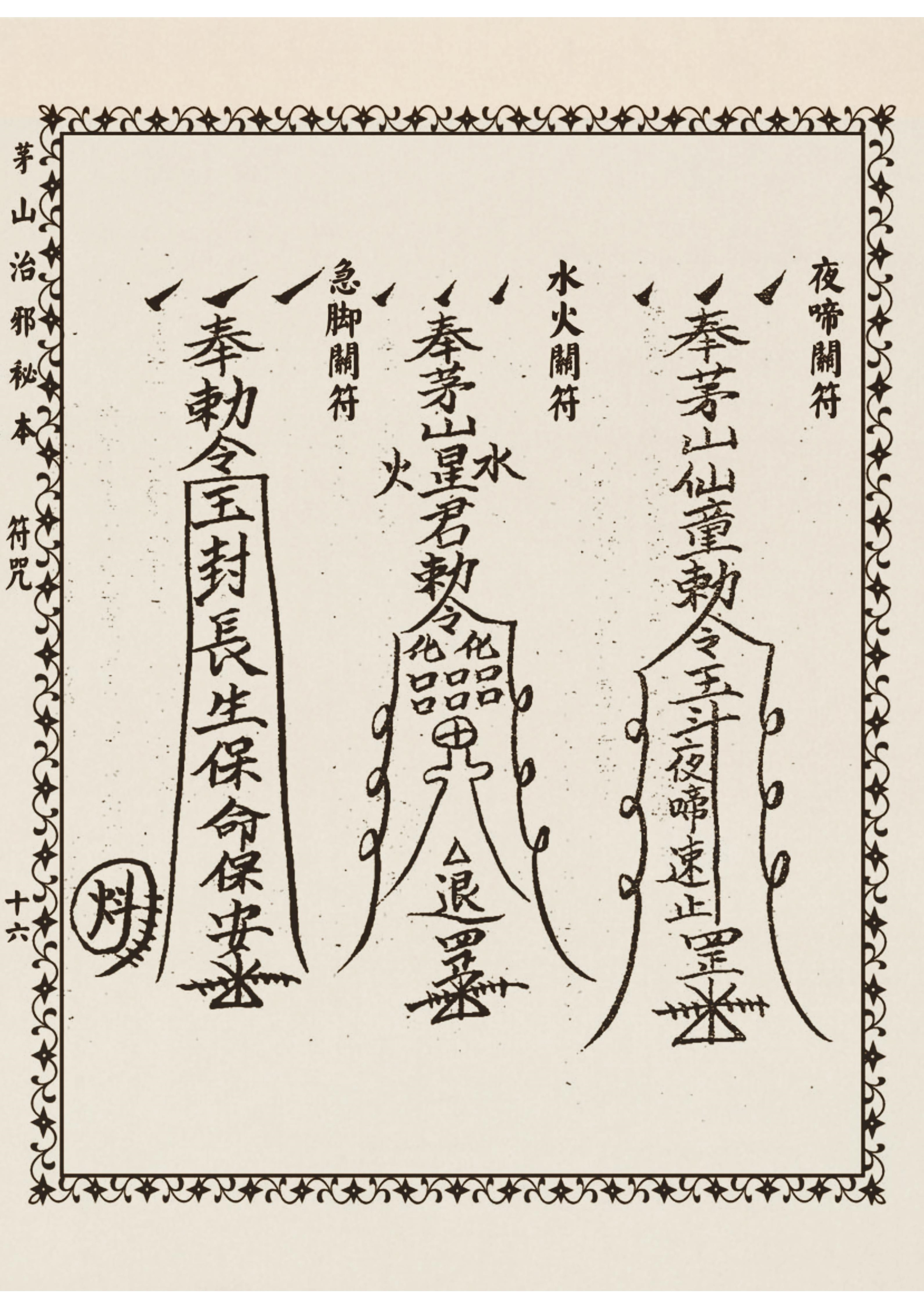 茅山治邪秘本 古书籍 仅供参考