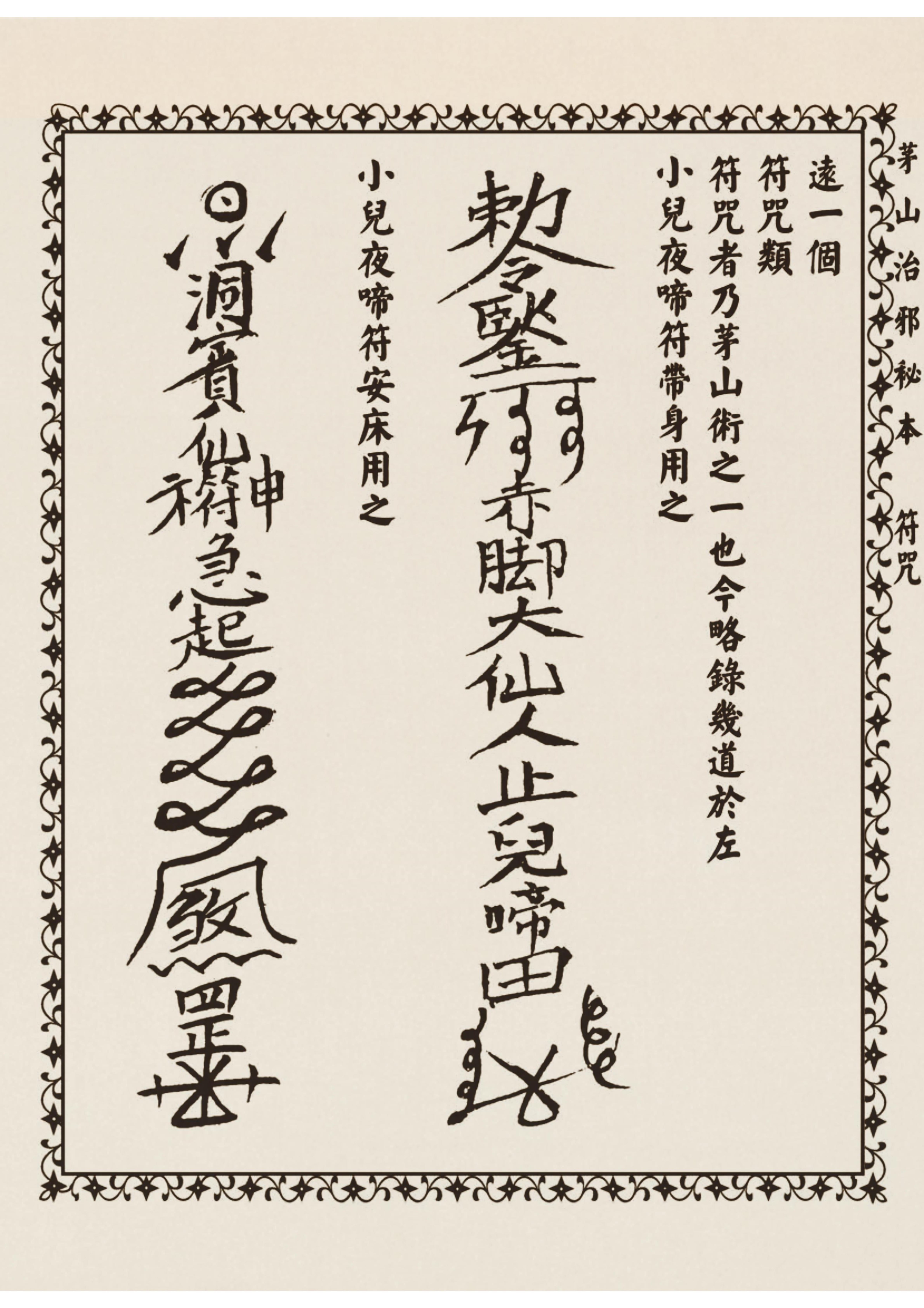 茅山治邪秘本 古书籍 仅供参考
