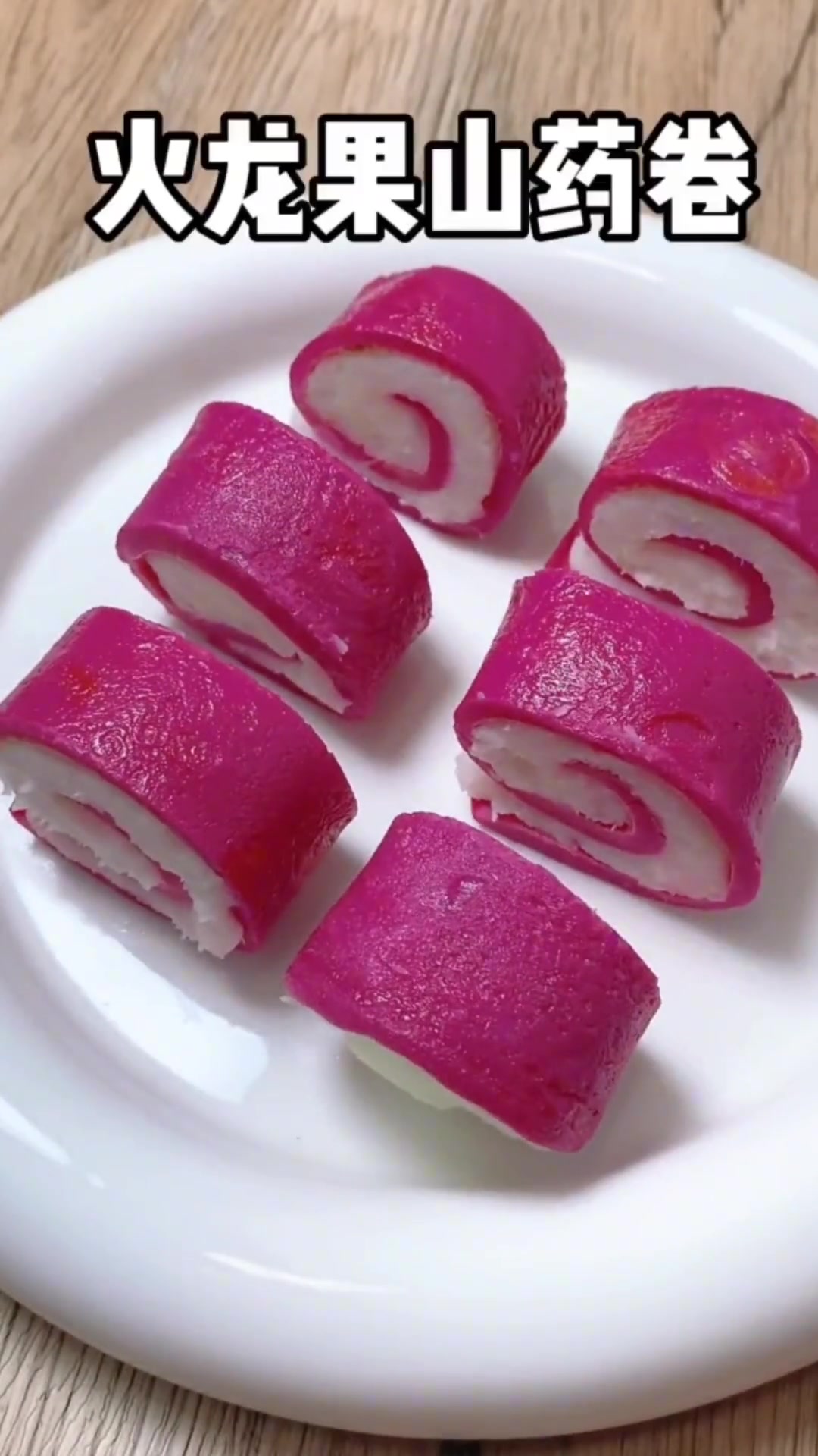 适合10个月以上宝宝,火龙果山药卷