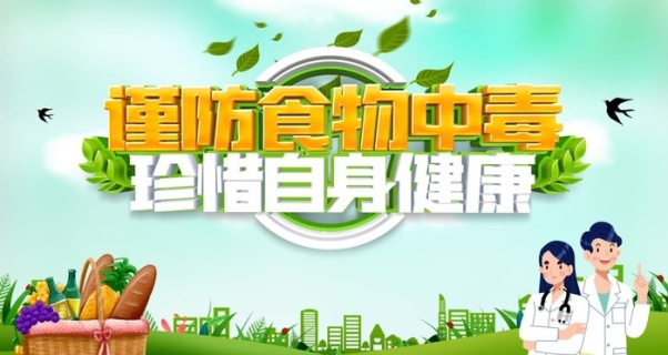 谨防聚集性食物中毒!