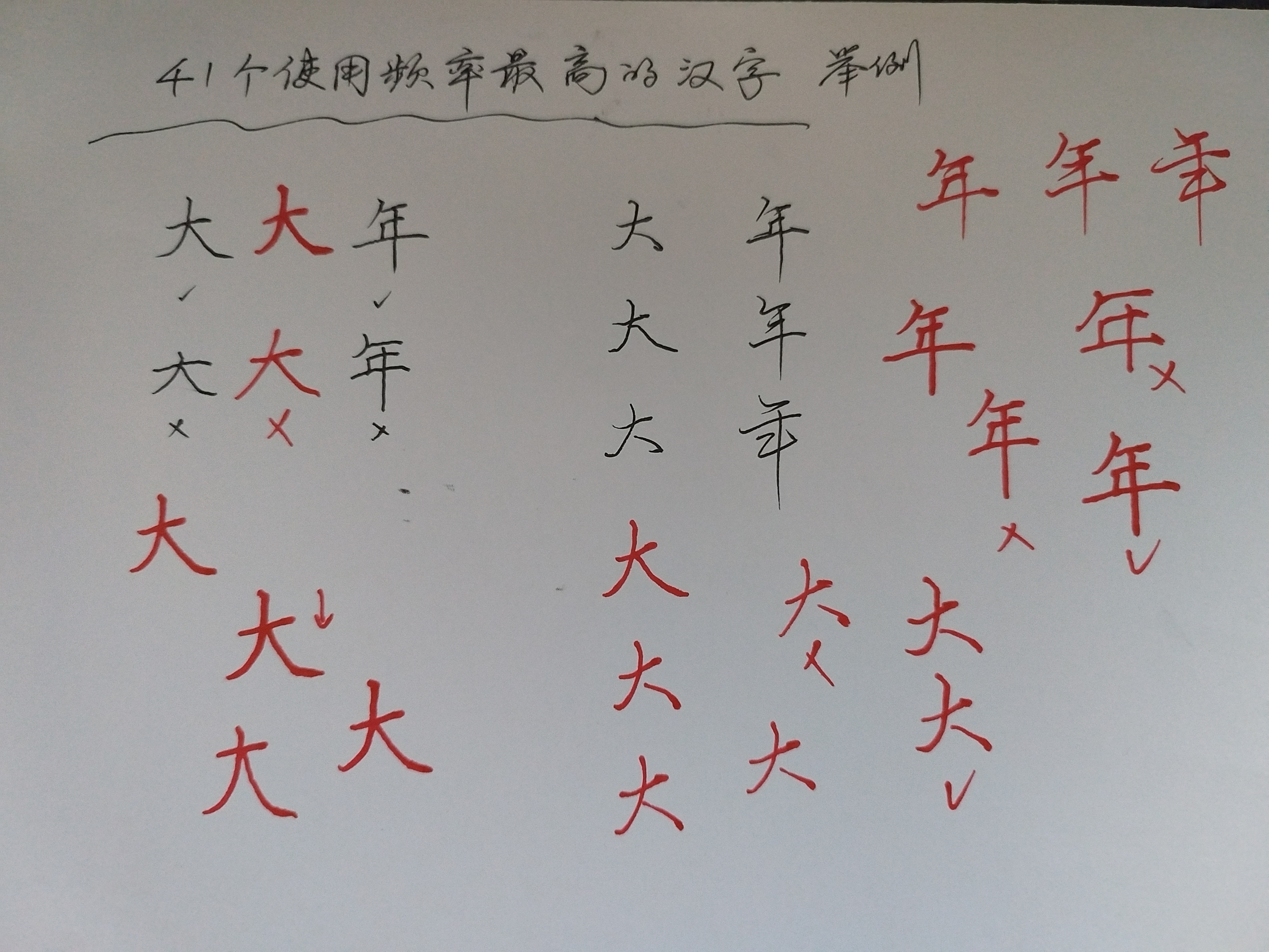 大字的主要笔画是撇,捺,横画不要太长,撇为竖撇